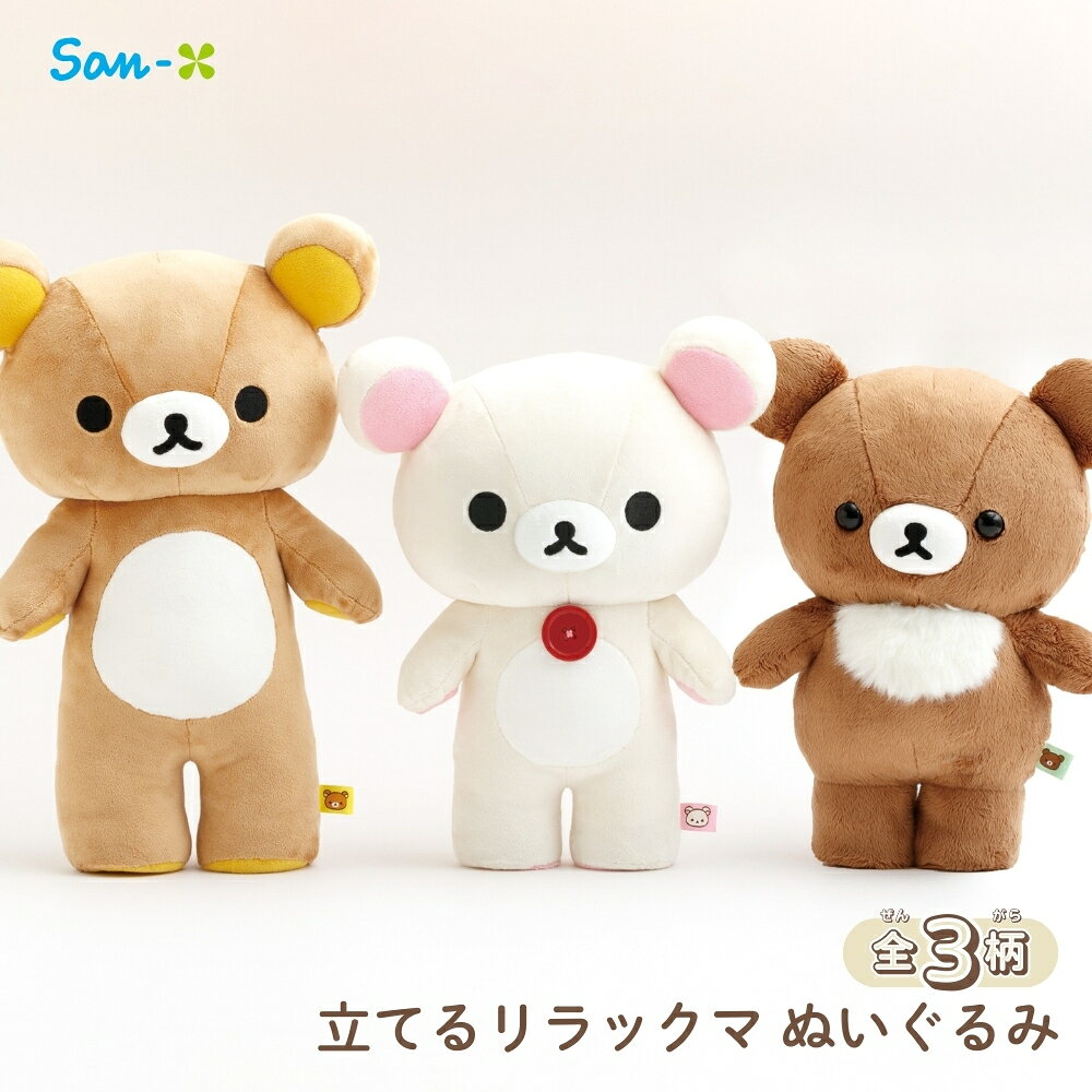 乐天商城 - 【エントリー＋P5倍全商品対象】サンエックス リラックマ 立てる ぬいぐるみ ぬいぐるみ かわいい キャラクター 手触りふわふわ 連れ歩き 持ち運び 癒し 大人
