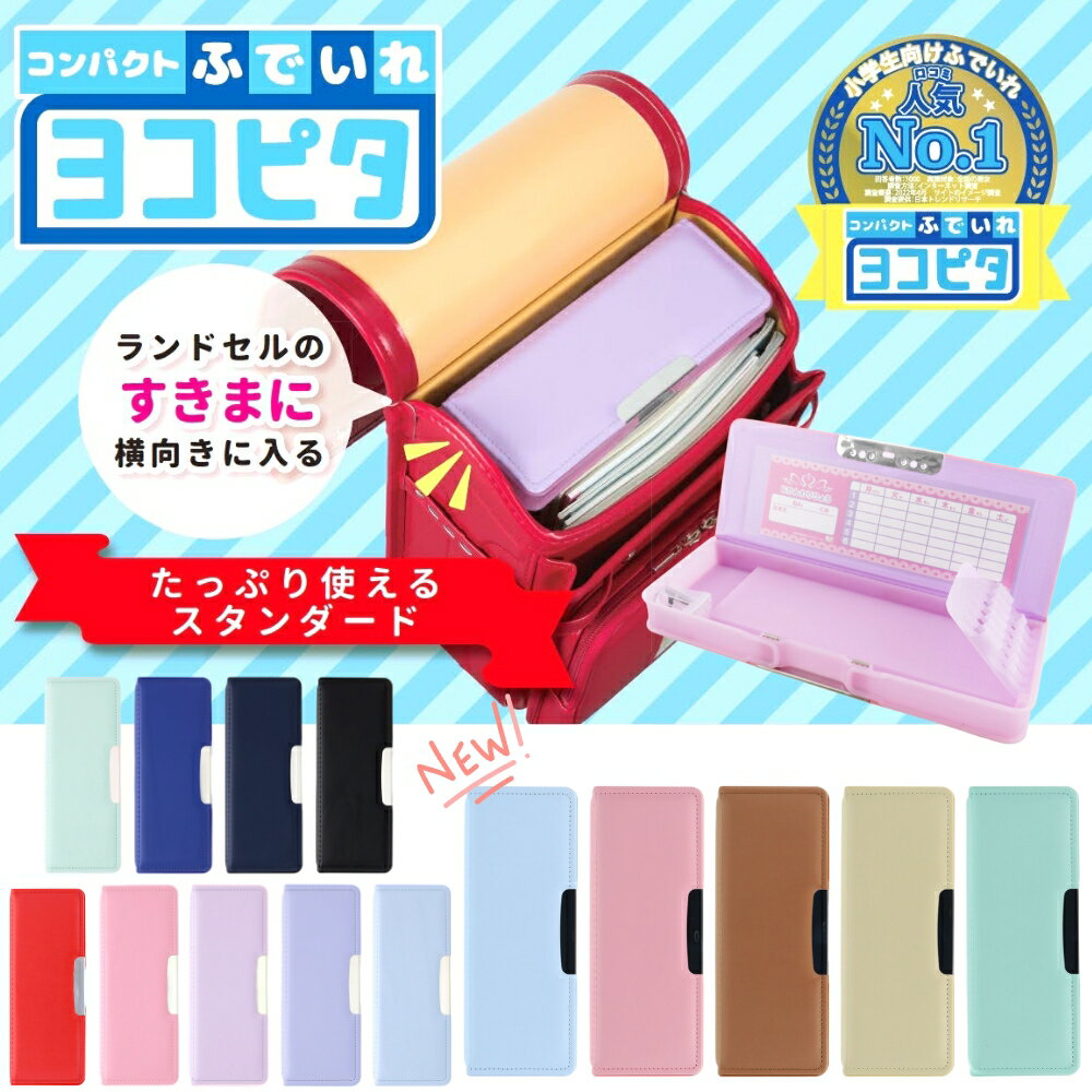 サンスター文具 コンパクト ふでいれ 筆入れ 小学生 ヨコピタ メール便対応 筆箱 新入学 新学期 女の子 男の子 無地 シンプル 両面開き えんぴつ削り付き 箱型 文房具 入学