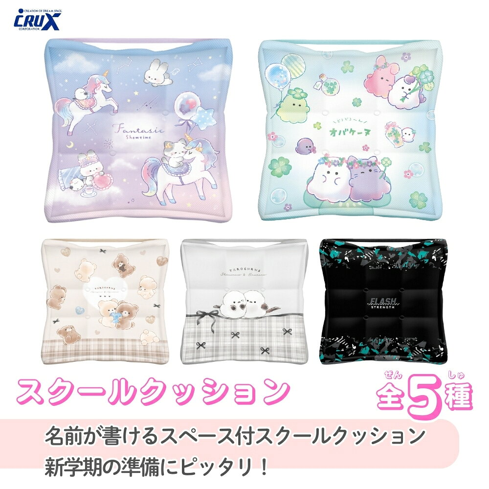クラックス 2026 スクールクッション 座布団 クッション 椅子用 小学校 小学生 ゴム付き かわいい キャラクター 女の子 男の子 新入学 新学期 新入学準備 [2]