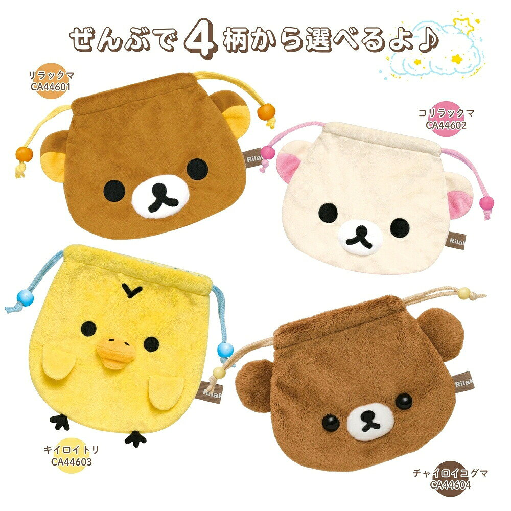 サンエックス リラックマ ぬいぐるみ巾着 巾着 ポーチ 収納 小物入れ メイクポーチ かわいい 子供 小学生 大人 — vista 3