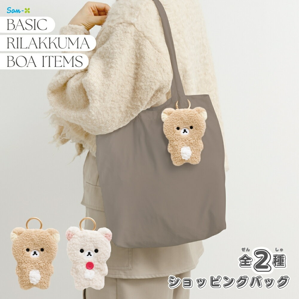 乐天商城 - 【エントリー＋P5倍全商品対象】サンエックス リラックマ BASIC RILAKKUMA BOA ITEMS ショッピングバッグ メール便対応 エコバッグ サブバッグ 折り畳み 収納 トートバッグ 旅行 買い物