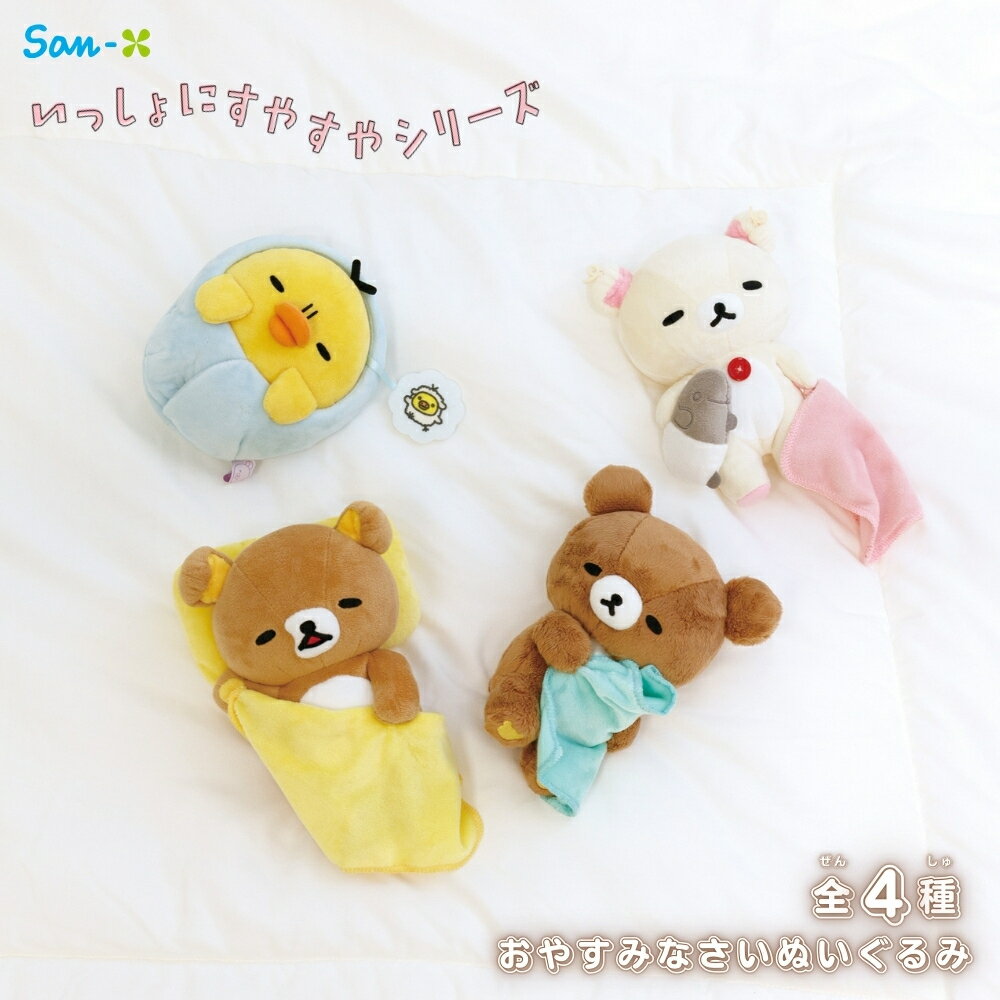 乐天商城 - サンエックス リラックマ いっしょにすやすやシリーズ おやすみなさいぬいぐるみ ぬいぐるみ キャラクター 癒し 大人 かわいい 持ち運び