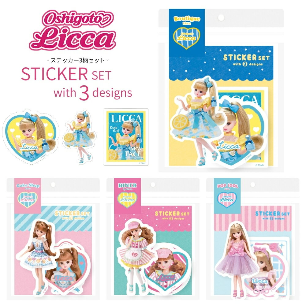 【エントリー＋P5倍全商品対象】古川紙工 リカちゃん ステッカー3柄セット シール ステッカー メール便対応 交換 子供 大人 デコ スマホ 手帳