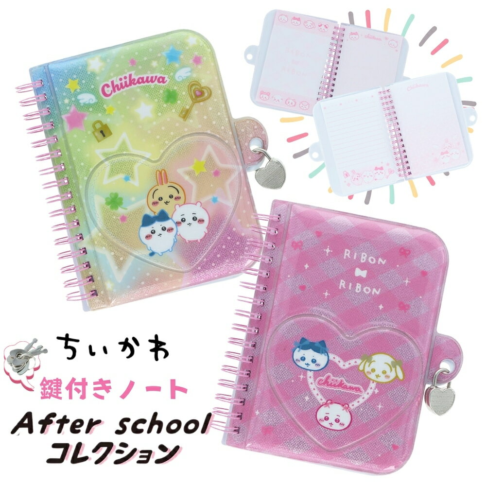 【エントリー＋P5倍全商品対象】サンスター文具 After schoolコレクション ちいかわ 鍵付きノート メール便対応 ノート メモ帳 鍵付き 秘密 文具 文房具 リングノート ミニノート