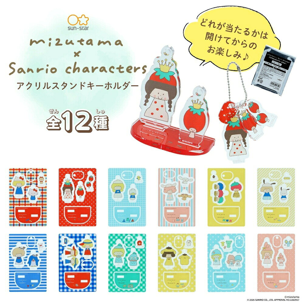 乐天商城 - サンスター文具 mizutama×サンリオ2 アクリルスタンドキーホルダー S8351627 メール便対応 キーホルダー アクスタ サンリオ mizutama コラボ アクキー カワイイ キャラクター