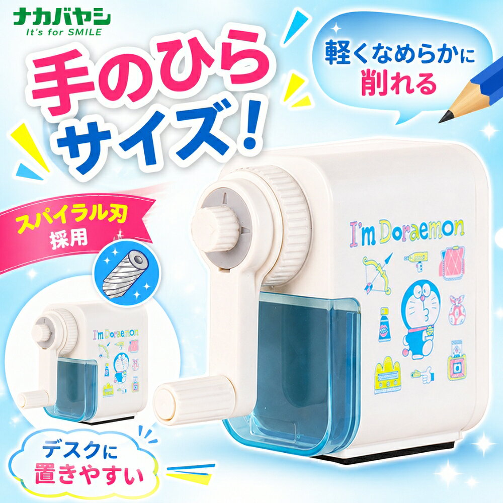 ナカバヤシ アイムドラえもん 手動鉛筆削りmini DPS-H401-DR 小型 小学生 新入学 入学準備 リビング学習 キャラクター 文房具