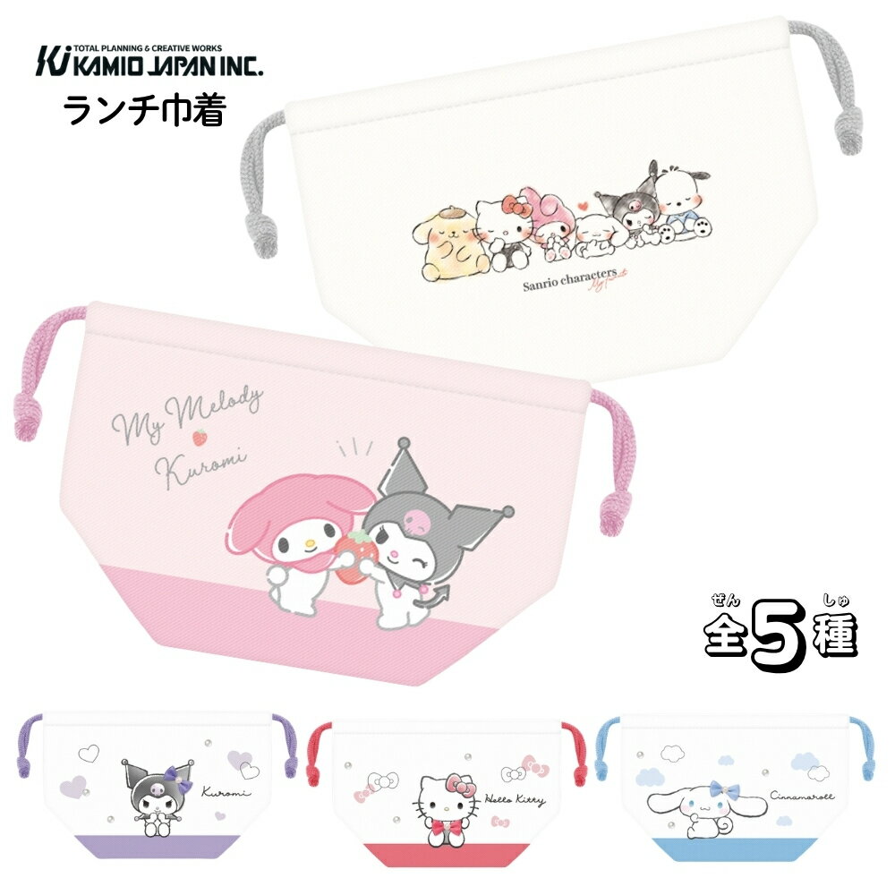 乐天商城 - 【エントリー＋P5倍全商品対象】カミオジャパン サンリオ ランチ巾着 ハローキティ メール便対応 お弁当袋 子供 小学生 巾着袋 お弁当入れ ランチグッズ 巾着 袋 女の子