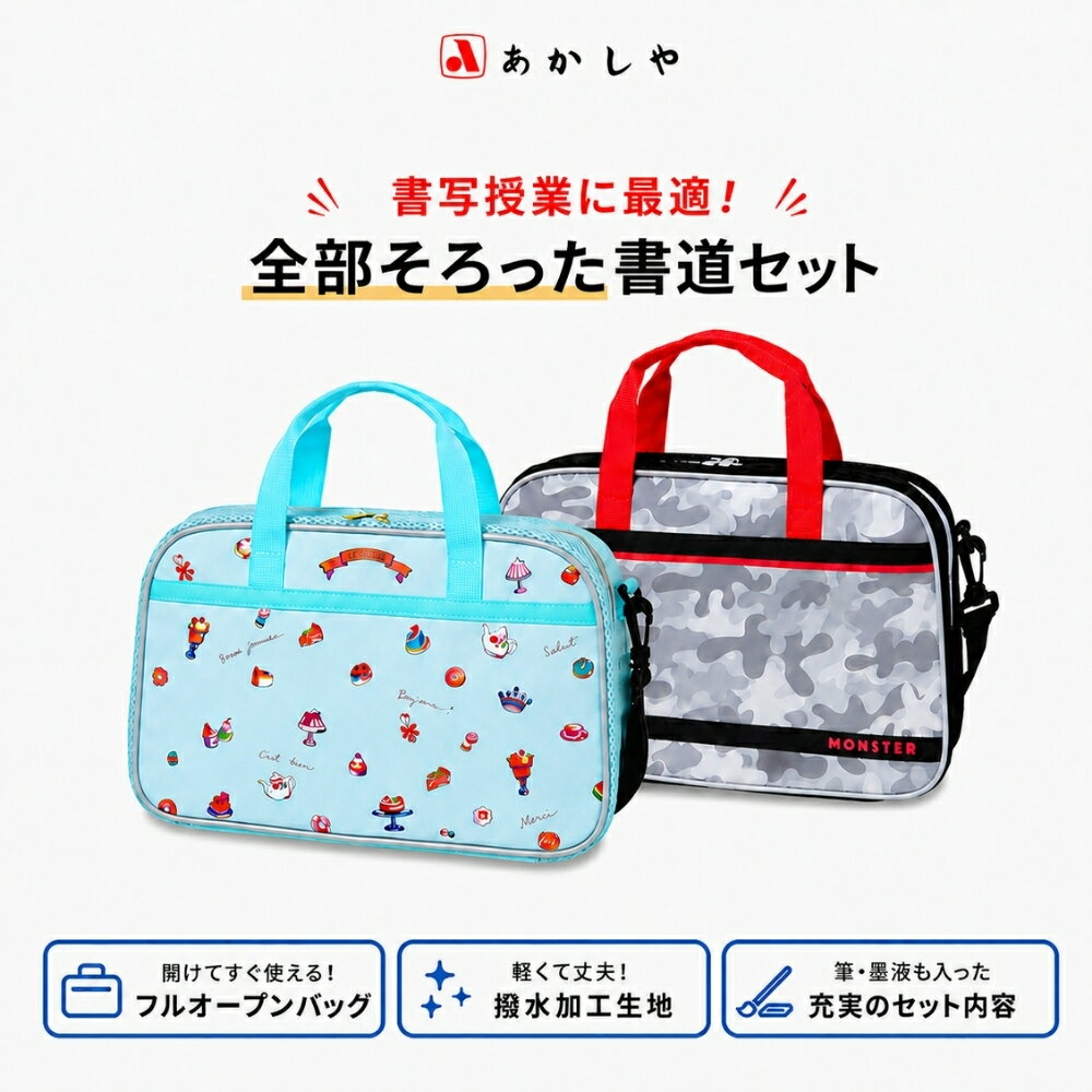 商品名: あかしや 書道セット AF232 小学生 習字セット 習字 書道 習い事 子供 ショルダーバッグ 小学校 書写授業 手持ち 2WAY グレーモンスター スイーツパーティー -商品説明- あかしや　書道セット 書写授業に最適！ 全てそろった充実のセット内容！ 【内容品】 太筆、細筆、固形墨、墨液（180mL）、軽量両面硯（表面：硯、裏面：墨池）、ラバー文鎮（185g）、下敷、半紙ばさみ、筆巻、スポイト式水差し、書道具収納ケース（左右両用・筆置き兼用）、筆の説明書、ショルダーベルト デザイナーが手掛けたスタイリッシュバッグ！ ・高級感のあるレザー調生地。 ・ショルダーベルトで2ウェイバッグに。 ・ダブルファスナーで開閉しやすい。全開できるため、中身の出し入れが簡単。 ・サイドは通気性のあるメッシュ生地。 ・ネームラベル付き（個人情報に配慮してバッグの内側に縫い付け）。 -授業に使いやすいセット内容- ・書写授業に最適な、全てそろった充実の書道セットです。 ・太筆、細筆、固形墨、墨液、硯、文鎮、下敷など、習字に必要な道具が入っています。 ・軽量両面硯は、表面が硯、裏面が墨池として使えます。 ・書道具収納ケースは左右両用で、筆置きとしても使えます。 ・筆の説明書付きで、はじめて書道をするお子様にも扱いやすい内容です。 ・バッグは高級感のあるレザー調生地を使用しています。 ・ショルダーベルト付きで、手持ちと肩掛けの2WAYで使えます。 ・ダブルファスナーで全開できるため、中身の出し入れが簡単です。 ・サイドは通気性のあるメッシュ生地です。 ・ネームラベルは個人情報に配慮してバッグの内側に縫い付けられています。 -仕様- ・品番：AF232 ・カラー / JAN： 　グレーモンスターGM / 4963095454690 　スイーツパーティーSP / 4963095454706 ・商品サイズ：W335×D75×H230mm ・外装サイズ：W335×D75×H230mm ・重量：外装重量：1260g、商品重量：1260g ・内容品： 　太筆、細筆、固形墨、墨液（180mL）、軽量両面硯（表面：硯、裏面：墨池）、ラバー文鎮（185g）、 　下敷、半紙ばさみ、筆巻、スポイト式水差し、書道具収納ケース（左右両用・筆置き兼用）、 　筆の説明書、ショルダーベルト -注意事項- ・商品の色はできる限り実物に近づけていますが、ディスプレイ設定や撮影条件により色味が異なる場合があります。ご了承ください。 ・ご注文のタイミングや内容により、購入後のキャンセルや修正が制限される場合があります。 ・同時に複数のご注文があった場合、システム上の遅延により在庫がないにも関わらず購入できてしまう場合があります。そのような場合は速やかにメールでお知らせいたします。商品概要商品名: あかしや 書道セット AF232 小学生 習字セット 習字 書道 習い事 子供 ショルダーバッグ 小学校 書写授業 手持ち 2WAY グレーモンスター スイーツパーティー -商品説明- あかしや　書道セット 書写授業に最適！ 全てそろった充実のセット内容！ 【内容品】 太筆、細筆、固形墨、墨液（180mL）、軽量両面硯（表面：硯、裏面：墨池）、ラバー文鎮（185g）、下敷、半紙ばさみ、筆巻、スポイト式水差し、書道具収納ケース（左右両用・筆置き兼用）、筆の説明書、ショルダーベルト デザイナーが手掛けたスタイリッシュバッグ！ ・高級感のあるレザー調生地。 ・ショルダーベルトで2ウェイバッグに。 ・ダブルファスナーで開閉しやすい。全開できるため、中身の出し入れが簡単。 ・サイドは通気性のあるメッシュ生地。 ・ネームラベル付き（個人情報に配慮してバッグの内側に縫い付け）。 -授業に使いやすいセット内容- ・書写授業に最適な、全てそろった充実の書道セットです。 ・太筆、細筆、固形墨、墨液、硯、文鎮、下敷など、習字に必要な道具が入っています。 ・軽量両面硯は、表面が硯、裏面が墨池として使えます。 ・書道具収納ケースは左右両用で、筆置きとしても使えます。 ・筆の説明書付きで、はじめて書道をするお子様にも扱いやすい内容です。 ・バッグは高級感のあるレザー調生地を使用しています。 ・ショルダーベルト付きで、手持ちと肩掛けの2WAYで使えます。 ・ダブルファスナーで全開できるため、中身の出し入れが簡単です。 ・サイドは通気性のあるメッシュ生地です。 ・ネームラベルは個人情報に配慮してバッグの内側に縫い付けられています。 -仕様- ・品番：AF232 ・カラー / JAN： 　グレーモンスターGM / 4963095454690 　スイーツパーティーSP / 4963095454706 ・商品サイズ：W335×D75×H230mm ・外装サイズ：W335×D75×H230mm ・重量：外装重量：1260g、商品重量：1260g ・内容品： 　太筆、細筆、固形墨、墨液（180mL）、軽量両面硯（表面：硯、裏面：墨池）、ラバー文鎮（185g）、 　下敷、半紙ばさみ、筆巻、スポイト式水差し、書道具収納ケース（左右両用・筆置き兼用）、 　筆の説明書、ショルダーベルト -注意事項- ・商品の色はできる限り実物に近づけていますが、ディスプレイ設定や撮影条件により色味が異なる場合があります。ご了承ください。 ・ご注文のタイミングや内容により、購入後のキャンセルや修正が制限される場合があります。 ・同時に複数のご注文があった場合、システム上の遅延により在庫がないにも関わらず購入できてしまう場合があります。そのような場合は速やかにメールでお知らせいたします。 関連商品 　 　