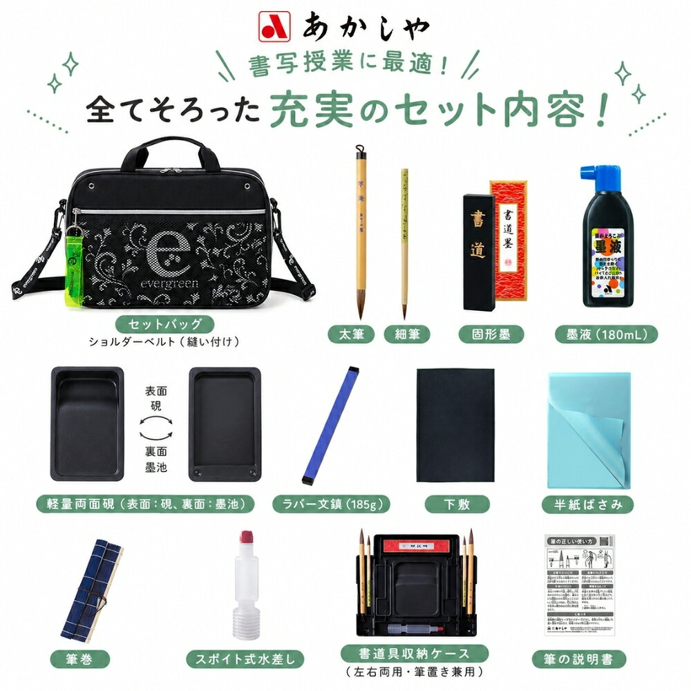 あかしや 書道セット エバーグリーン AF55M 小学生 習字セット 習字 書道 習い事 ...