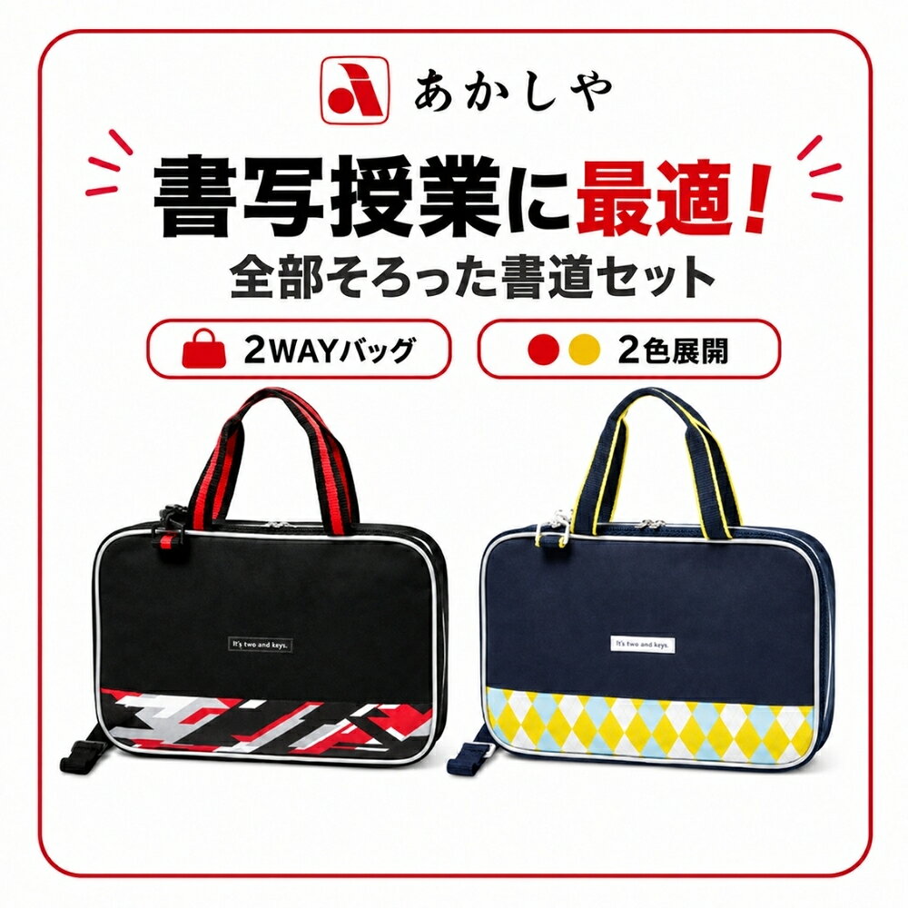 あかしや 書道セット AF231 小学生 習字セット 習字 書道 習い事 子供 ショルダーバッグ 小学校 書写授業 手持ち 2WAY