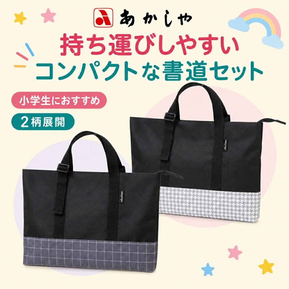 あかしや 書道セット アジャストトート AF251 小学生 習字セット 習字 書道 習い事 子供 トートバッグ 小学校 書写授業 薄い 軽い 軽量