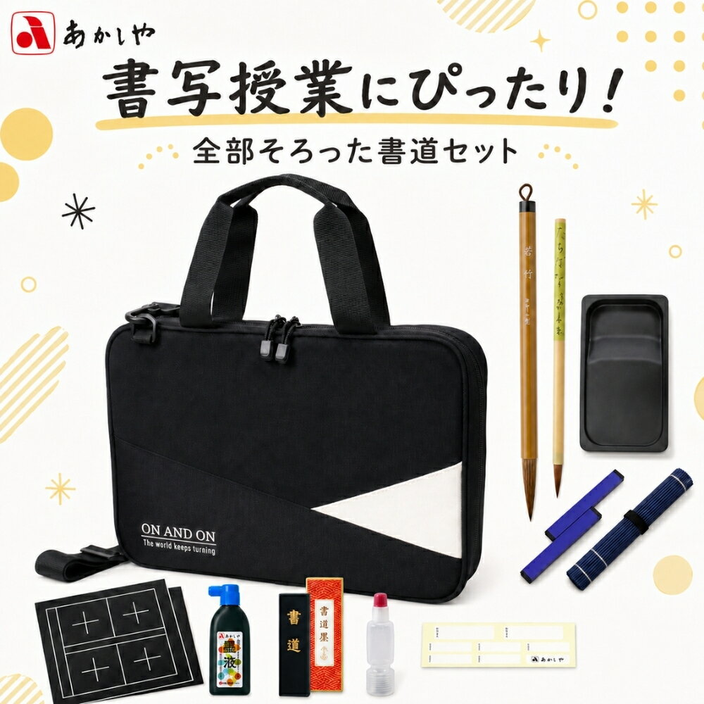 あかしや 書道セット AF261 小学生 習字セット 習字 書道 習い事 子供 トートバッグ 小学校 書写授業 薄い 軽い 軽量