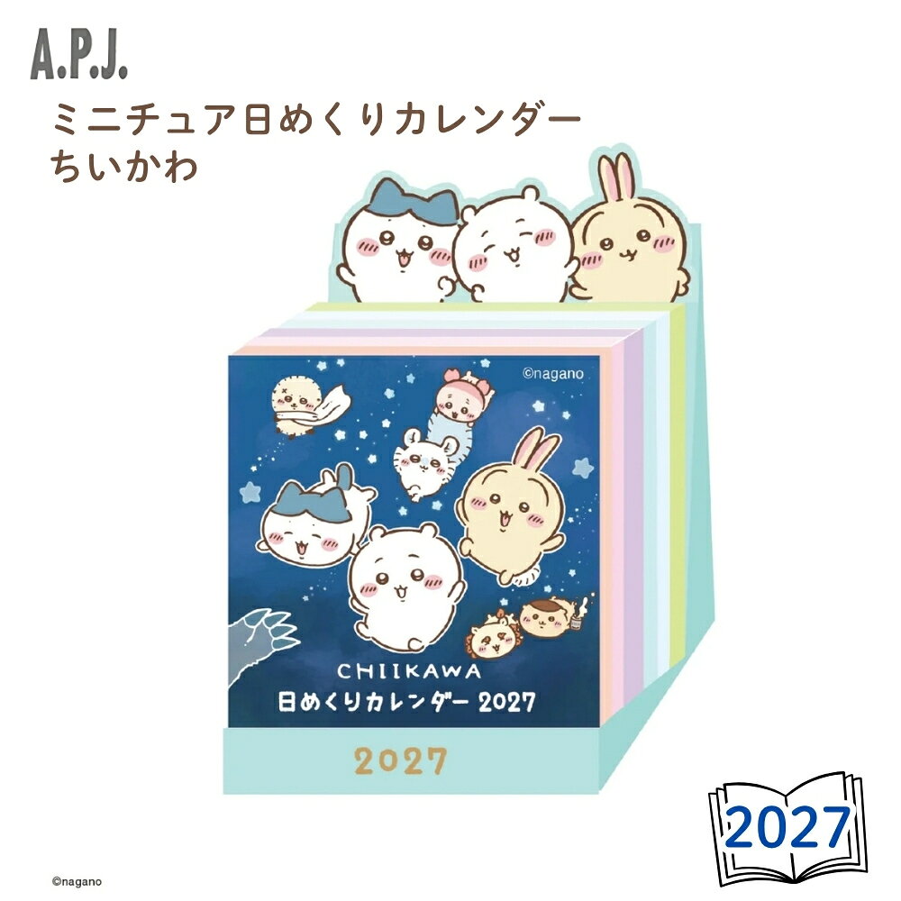 2027年 ミニチュア日めくり ちいかわ 卓上カレンダー APJ 1000140766