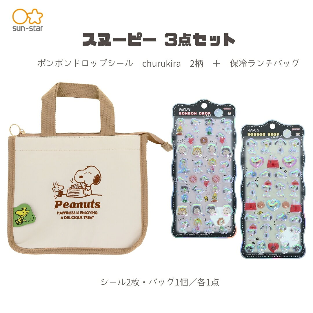 商品名: 【ランチバッグ3点セット】サンスター文具 ランチバッグA(スヌーピーS2335441)＋ボンボンドロップシール (スヌーピーS8815500＋S8815518)-商品説明-スヌーピーデザインの保冷ランチバッグとボンボンドロップシールを組み合わせた3点セットです。記載の構成商品を各1点ずつお届けします。カラーや組み合わせを選ぶ商品ではありません。-セット内容-・サンスター文具　NLS　保冷ランチバッグ　スヌーピー＆ウッドストック　S2335441 1点・サンスター文具　ボンボンドロップシール　churukira　スヌーピー＆フレンズ　S8815500 1点・サンスター文具　ボンボンドロップシール　churukira　スヌーピー　たくさん　S8815518 1点-仕様-・バッグサイズ：約W250×H200×D110mm（持ち手除く）・重量：約80g・素材：ナイロン・アルミ蒸着フィルム・原産国：中国-注意事項-・商品の色は、ディスプレイ設定などにより実物と異なって見える場合があります。ご了承ください。・ご注文のタイミングや内容により、購入後のキャンセルや修正が制限される場合があります。・同時に複数のご注文があった場合、システム上の遅延により在庫がないにも関わらず購入できてしまう場合があります。そのような場合は速やかにメールでお知らせいたします。商品名: 【ランチバッグ3点セット】サンスター文具 ランチバッグA(スヌーピーS2335441)＋ボンボンドロップシール (スヌーピーS8815500＋S8815518)-商品説明-スヌーピーデザインの保冷ランチバッグとボンボンドロップシールを組み合わせた3点セットです。記載の構成商品を各1点ずつお届けします。カラーや組み合わせを選ぶ商品ではありません。-セット内容-・サンスター文具　NLS　保冷ランチバッグ　スヌーピー＆ウッドストック　S2335441 1点・サンスター文具　ボンボンドロップシール　churukira　スヌーピー＆フレンズ　S8815500 1点・サンスター文具　ボンボンドロップシール　churukira　スヌーピー　たくさん　S8815518 1点-仕様-・バッグサイズ：約W250×H200×D110mm（持ち手除く）・重量：約80g・素材：ナイロン・アルミ蒸着フィルム・原産国：中国-注意事項-・商品の色は、ディスプレイ設定などにより実物と異なって見える場合があります。ご了承ください。・ご注文のタイミングや内容により、購入後のキャンセルや修正が制限される場合があります。・同時に複数のご注文があった場合、システム上の遅延により在庫がないにも関わらず購入できてしまう場合があります。そのような場合は速やかにメールでお知らせいたします。