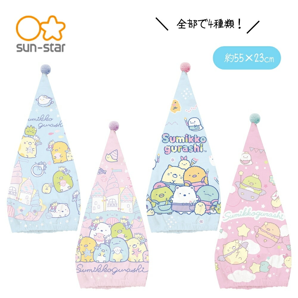 店内全品対象エントリーで+P5倍★サンエックス キャラミックス キャップタオル すみっコぐらし タオル タオルキャップ 女の子 髪 子供 プール スイミング 小学生 すみっこ