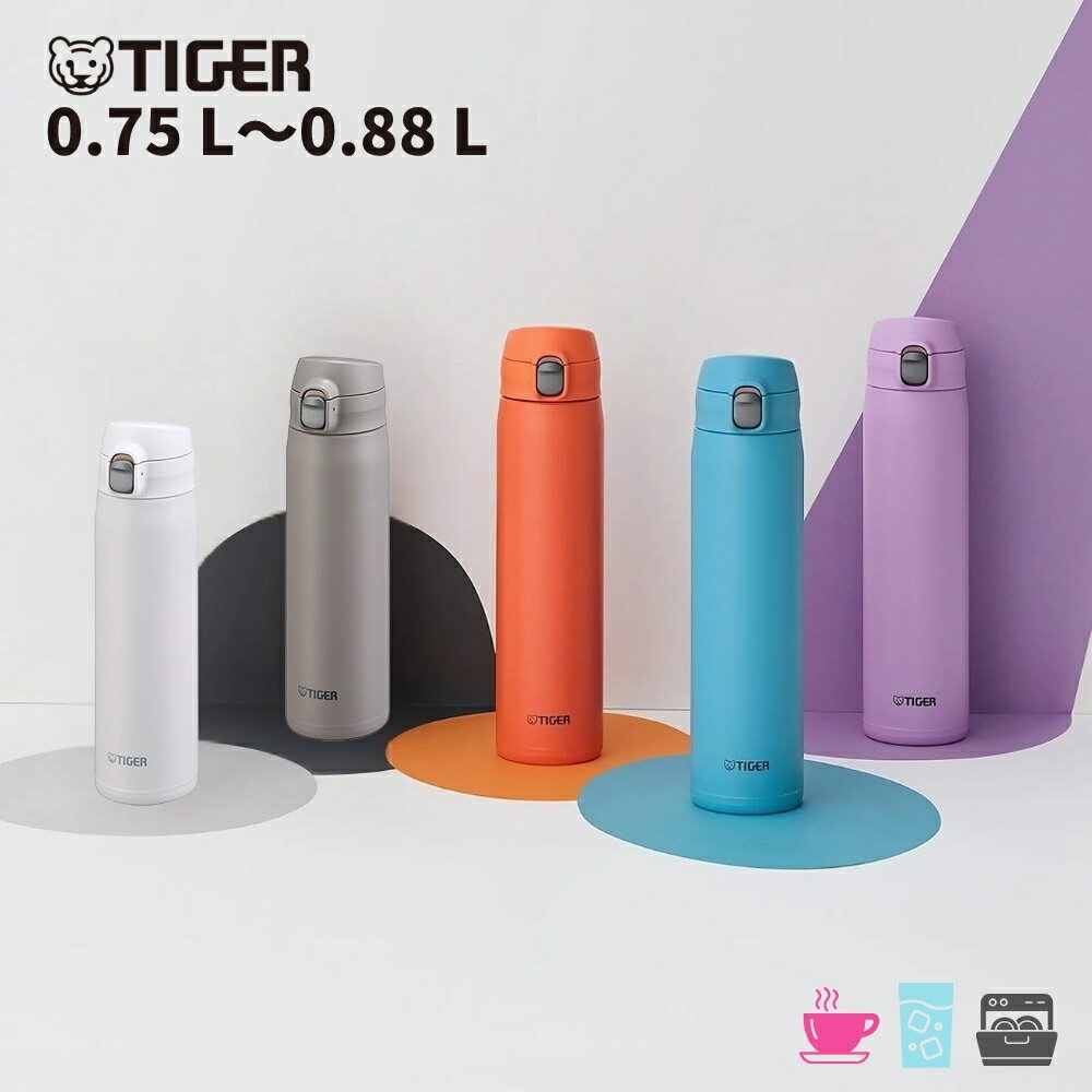 タイガー 水筒 食洗機対応 0.75L 0.88L マグ 直飲み MTR-W088 MTR-W075 保冷 保温 スポーツドリンク お湯 白湯 軽い 軽量 真空断熱ボトル ワンプッシュ ワンタッチ 1リットル以下 タイガー魔法瓶
