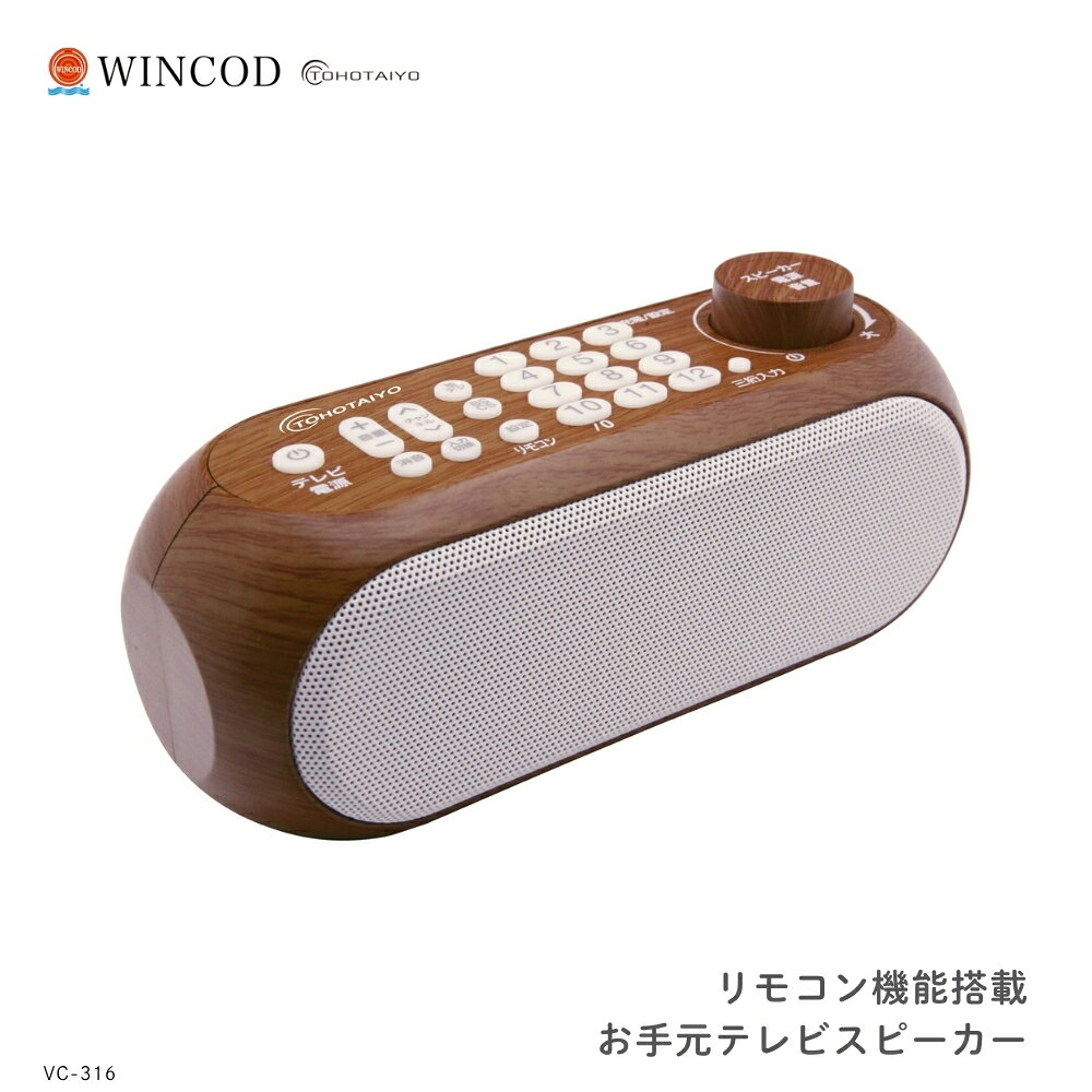 商品名: TOHOTAIYO リモコン機能搭載 お手元テレビスピーカー 木目 VC-316 高齢者 有線 横置き 高齢者用 テレビスピーカー テレビ -商品説明- TOHOTAIYO リモコン機能搭載 お手元テレビスピーカー VC-316 テレビの音が少し聞き取りにくい、音量を上げると家族に気をつかってしまう、そんな日常の小さな困りごとってありますよね。 そんな時にそっとそばに置きたくなるのが、TOHOTAIYOのお手元テレビスピーカー VC-316です。 テレビのイヤホン端子につなぎ、コンセントに挿すだけで、テレビの音を手元で聴きやすくしてくれます。 本体にはクリアボイスボタンがあり、人の声をより聴き取りやすくしたい時に役立つんです。 ニュースやドラマの会話、バラエティ番組の声も、手元からやさしく届くので、テレビ時間がもっと落ち着いたひとときになるかもしれません。 大きなボタンと調整しやすいツマミ式なので、細かな操作が苦手な方にも扱いやすい設計です。 木目調の落ち着いた見た目は、リビングや寝室にもなじみやすく、横置きでそっと置けるのもうれしいところです。 リモコン機能も搭載しているため、テレビの近くまで行かずに操作しやすく、高齢者用テレビスピーカーを探している方への贈り物にもおすすめです。 -聞きやすさ・使いやすさ- ・テレビの音が手元で聴ける、お手元テレビスピーカーです。 ・クリアボイスボタンを押すと、人の声がより聴こえやすくなります。 ・テレビのイヤホン端子につなぎ、コンセントに挿すだけの簡単接続です。 ・大きなボタンと調整しやすいツマミ式で、毎日の操作がしやすい仕様です。 ・落ち着いた木目デザインで、お部屋になじみやすい見た目です。 ・横置きで使いやすく、リビングや寝室の手元に置きやすいサイズ感です。 -仕様- ・メーカー名：TOHOTAIYO ・商品名：リモコン機能搭載お手元テレビスピーカー ・品番：VC-316 ・JAN：4580039195121 ・カラー：木目 ・内蔵電池：リチウムイオン電池 3600mAh/3.7V ・充電時間：約6.5時間 ・連続使用時間：約11時間 ・最大音声出力：3W×2 ・定格電源：AC100V〜240V 50/60Hz共用 ・電源入力：5V/2A microUSB端子使用 ・ヘッドフォン端子：3.5mmステレオミニジャック ・送信距離：最長30m 障害物がないこと ・リモコン操作範囲：約120度、7m ご使用のテレビの機種により操作可能距離が変わります。 ・電源コード長さ：約1.5m ・本体重量：約360g ・本体サイズ：幅178mm×奥行70mm×高さ79mm ・付属品：ACアダプタ、3.5mmステレオ・オーディオケーブル 1.5m、充電器用USBケーブル 1.5m、保証書付取扱説明書 -使い方・充電について- テレビのイヤホン端子に接続し、コンセントに挿してお使いください。 人の声をより聴き取りやすくしたい時は、本体のクリアボイスボタンをご使用ください。 音量は本体のツマミで、聞きやすい大きさに調整してください。 充電時間は約6.5時間、連続使用時間は約11時間です。 送信距離は障害物がない状態で最長30mです。 リモコン操作範囲は約120度、7mですが、ご使用のテレビの機種により操作可能距離が変わります。 ご使用前に付属の取扱説明書をよく確認してください。 -注意事項- ・商品の色はできる限り実物に近づけていますが、ディスプレイ設定や撮影条件により色味が異なる場合があります。ご了承ください。 ・ご注文のタイミングや内容により、購入後のキャンセルや修正が制限される場合があります。 ・同時に複数のご注文があった場合、システム上の遅延により在庫がないにも関わらず購入できてしまう場合があります。そのような場合は速やかにメールでお知らせいたします。商品概要商品名: TOHOTAIYO リモコン機能搭載 お手元テレビスピーカー 木目 VC-316 高齢者 有線 横置き 高齢者用 テレビスピーカー テレビ -商品説明- TOHOTAIYO リモコン機能搭載 お手元テレビスピーカー VC-316 テレビの音が少し聞き取りにくい、音量を上げると家族に気をつかってしまう、そんな日常の小さな困りごとってありますよね。 そんな時にそっとそばに置きたくなるのが、TOHOTAIYOのお手元テレビスピーカー VC-316です。 テレビのイヤホン端子につなぎ、コンセントに挿すだけで、テレビの音を手元で聴きやすくしてくれます。 本体にはクリアボイスボタンがあり、人の声をより聴き取りやすくしたい時に役立つんです。 ニュースやドラマの会話、バラエティ番組の声も、手元からやさしく届くので、テレビ時間がもっと落ち着いたひとときになるかもしれません。 大きなボタンと調整しやすいツマミ式なので、細かな操作が苦手な方にも扱いやすい設計です。 木目調の落ち着いた見た目は、リビングや寝室にもなじみやすく、横置きでそっと置けるのもうれしいところです。 リモコン機能も搭載しているため、テレビの近くまで行かずに操作しやすく、高齢者用テレビスピーカーを探している方への贈り物にもおすすめです。 -聞きやすさ・使いやすさ- ・テレビの音が手元で聴ける、お手元テレビスピーカーです。 ・クリアボイスボタンを押すと、人の声がより聴こえやすくなります。 ・テレビのイヤホン端子につなぎ、コンセントに挿すだけの簡単接続です。 ・大きなボタンと調整しやすいツマミ式で、毎日の操作がしやすい仕様です。 ・落ち着いた木目デザインで、お部屋になじみやすい見た目です。 ・横置きで使いやすく、リビングや寝室の手元に置きやすいサイズ感です。 -仕様- ・メーカー名：TOHOTAIYO ・商品名：リモコン機能搭載お手元テレビスピーカー ・品番：VC-316 ・JAN：4580039195121 ・カラー：木目 ・内蔵電池：リチウムイオン電池 3600mAh/3.7V ・充電時間：約6.5時間 ・連続使用時間：約11時間 ・最大音声出力：3W×2 ・定格電源：AC100V〜240V 50/60Hz共用 ・電源入力：5V/2A microUSB端子使用 ・ヘッドフォン端子：3.5mmステレオミニジャック ・送信距離：最長30m 障害物がないこと ・リモコン操作範囲：約120度、7m ご使用のテレビの機種により操作可能距離が変わります。 ・電源コード長さ：約1.5m ・本体重量：約360g ・本体サイズ：幅178mm×奥行70mm×高さ79mm ・付属品：ACアダプタ、3.5mmステレオ・オーディオケーブル 1.5m、充電器用USBケーブル 1.5m、保証書付取扱説明書 -使い方・充電について- テレビのイヤホン端子に接続し、コンセントに挿してお使いください。 人の声をより聴き取りやすくしたい時は、本体のクリアボイスボタンをご使用ください。 音量は本体のツマミで、聞きやすい大きさに調整してください。 充電時間は約6.5時間、連続使用時間は約11時間です。 送信距離は障害物がない状態で最長30mです。 リモコン操作範囲は約120度、7mですが、ご使用のテレビの機種により操作可能距離が変わります。 ご使用前に付属の取扱説明書をよく確認してください。 -注意事項- ・商品の色はできる限り実物に近づけていますが、ディスプレイ設定や撮影条件により色味が異なる場合があります。ご了承ください。 ・ご注文のタイミングや内容により、購入後のキャンセルや修正が制限される場合があります。 ・同時に複数のご注文があった場合、システム上の遅延により在庫がないにも関わらず購入できてしまう場合があります。そのような場合は速やかにメールでお知らせいたします。