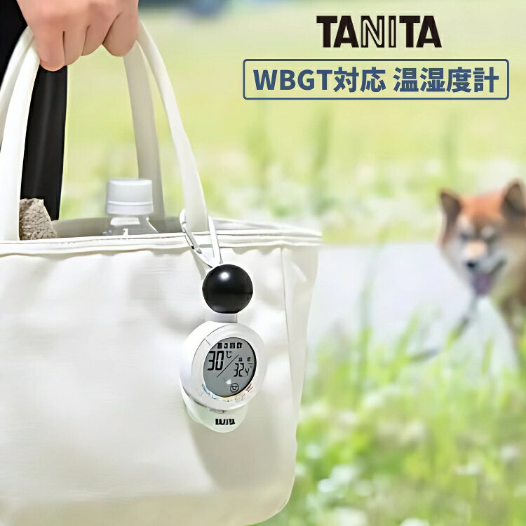【エントリー+P5倍全商品対象】タニタ 温湿度計 暑さ指数WBGT表示 日焼けアラーム機能付き 黒球式熱中アラーム メール便対応 TC-210 ホワイト 熱中症対策 [2]