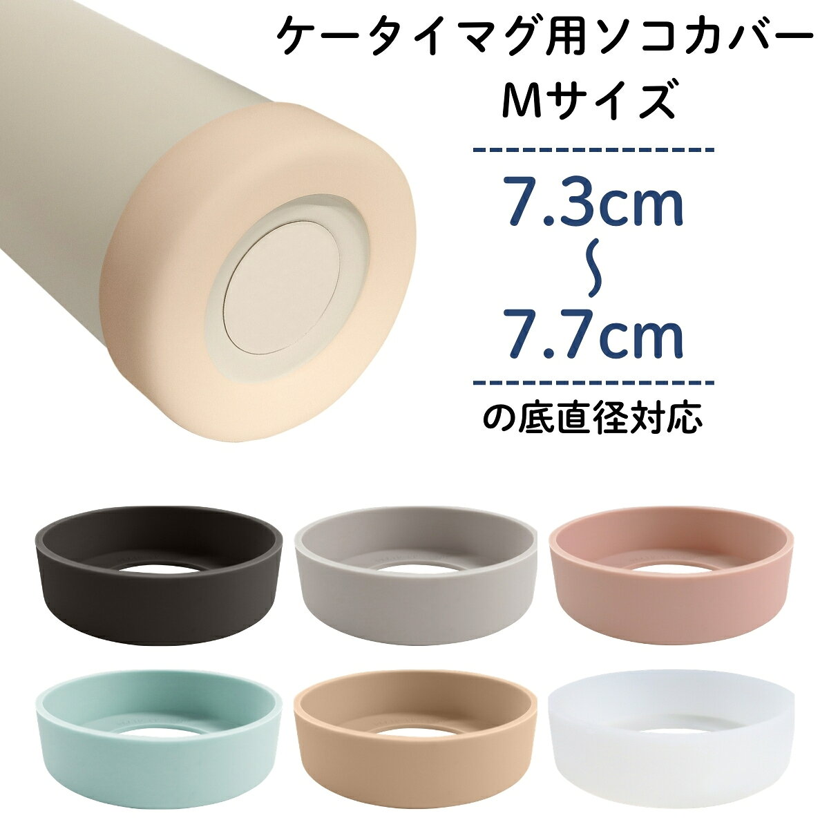 乐天商城 - 【エントリー＋P5倍全商品対象】オカトー 水筒 底カバー Mサイズ 底直径7.3cm~7.7cm対応 シリコンボトルカバー メール便対応