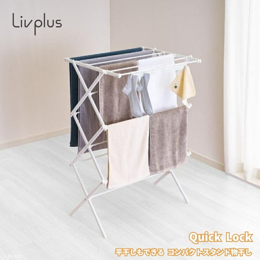 乐天商城 - LIV PLUS 室内 物干し 折りたたみ スタンド 平干し ホワイト NY-321 物干し 室内 洗濯 クッション セーター 靴下干し 物干しスタンド 折りたたみ 一人暮らし 軽量 コンパクト
