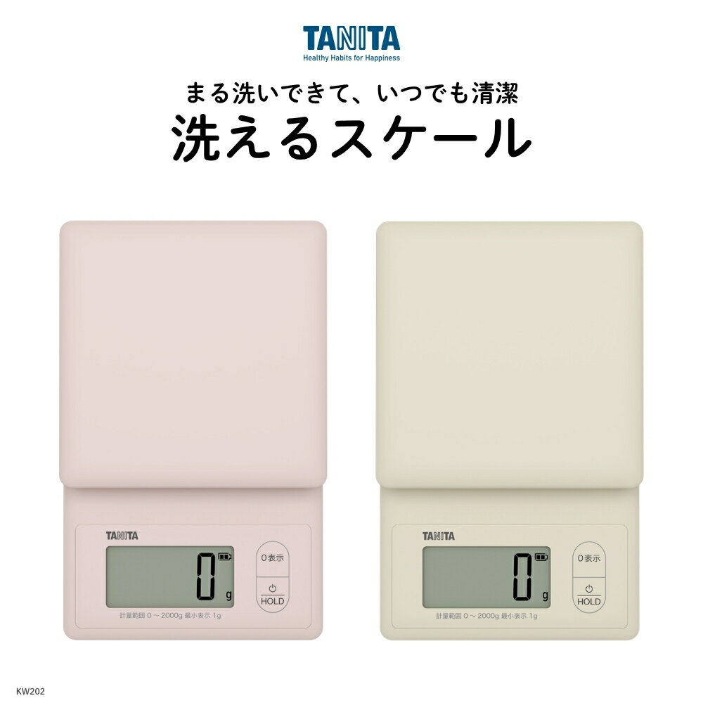 【エントリー＋P5倍全商品対象】タニタ 洗えるスケール KW202 スケール 防水 はかり 洗える すぐピタ すぐゼロ キッチン 料理