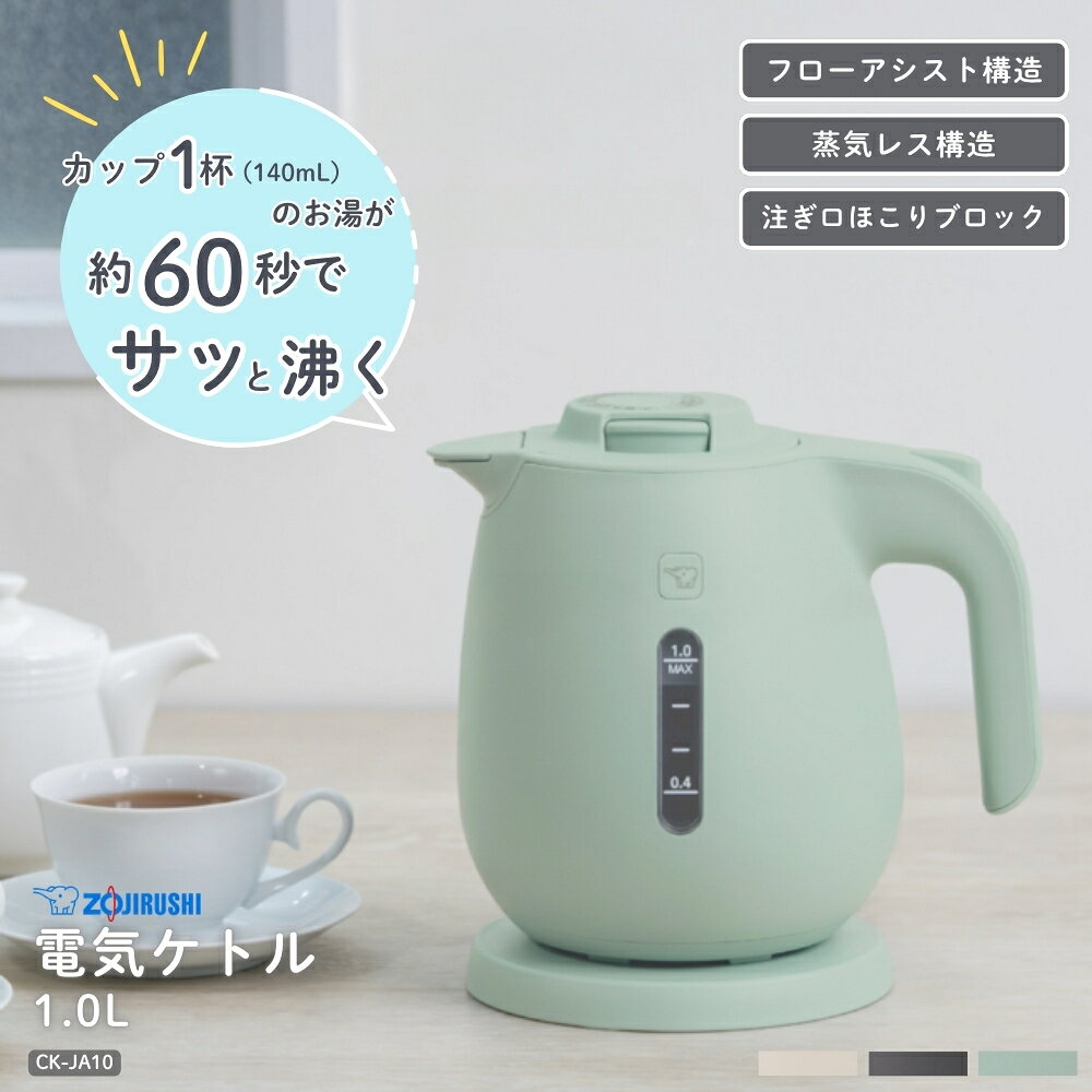 商品名: 象印 電気ケトル CK-JA10 1.0L 蒸気レス 1300W フローアシスト 全3色 -商品説明- 象印の1.0L電気ケトル「CK-JA10」です。フローアシスト構造でお湯を最後まで注ぎ切りやすく、蒸気レス構造と6つの安全設計を備えています。 -特徴・品質- ・容器内側の溝がお湯の流れを助けるフローアシスト構造 ・蒸気を本体の外に出しにくい蒸気レス構造 ・本体二重構造、転倒湯もれ防止、空だき防止など6つの安全設計 ・ほこりが入りにくい注ぎ口ほこりブロック ・必要な分を素早く沸かすハイパワー1300W -仕様- ・品番: CK-JA10 ・定格容量: 1.0L ・消費電力（湯沸かし時）: 1300W ・湯沸かし時間: カップ1杯（約140mL）約60秒、満水時約4分45秒 ・外形寸法（約）: 21.5×16×19.5cm（本体のみ）、21.5×16×21.5cm（電源プレート含む） ・質量（約）: 本体のみ0.8kg、電源プレート含む1.0kg ・電源コード: 1.0m ・カラー: エクリュ（WZ）、チャコール（HZ）、グレーズグリーン（GM） -使用・手入れについて- ・ふたは軽く取り外せるため、給水やお手入れがしやすい設計です。 ・本体接続部など高温になる部分には触れないでください。 -注意事項- ・商品の色はできる限り実物に近づけていますが、ディスプレイ設定や撮影条件により色味が異なる場合があります。ご了承ください。 ・ご使用前に取扱説明書をよくお読みになり、記載された方法に従ってください。 ・ご注文のタイミングや内容により、購入後のキャンセルや修正が制限される場合があります。 ・同時に複数のご注文があった場合、システム上の遅延により在庫がないにも関わらず購入できてしまう場合があります。そのような場合は速やかにメールでお知らせいたします。商品名: 象印 電気ケトル CK-JA10 1.0L 蒸気レス 1300W フローアシスト 全3色 -商品説明- 象印の1.0L電気ケトル「CK-JA10」です。フローアシスト構造でお湯を最後まで注ぎ切りやすく、蒸気レス構造と6つの安全設計を備えています。 -特徴・品質- ・容器内側の溝がお湯の流れを助けるフローアシスト構造 ・蒸気を本体の外に出しにくい蒸気レス構造 ・本体二重構造、転倒湯もれ防止、空だき防止など6つの安全設計 ・ほこりが入りにくい注ぎ口ほこりブロック ・必要な分を素早く沸かすハイパワー1300W -仕様- ・品番: CK-JA10 ・定格容量: 1.0L ・消費電力（湯沸かし時）: 1300W ・湯沸かし時間: カップ1杯（約140mL）約60秒、満水時約4分45秒 ・外形寸法（約）: 21.5×16×19.5cm（本体のみ）、21.5×16×21.5cm（電源プレート含む） ・質量（約）: 本体のみ0.8kg、電源プレート含む1.0kg ・電源コード: 1.0m ・カラー: エクリュ（WZ）、チャコール（HZ）、グレーズグリーン（GM） -使用・手入れについて- ・ふたは軽く取り外せるため、給水やお手入れがしやすい設計です。 ・本体接続部など高温になる部分には触れないでください。 -注意事項- ・商品の色はできる限り実物に近づけていますが、ディスプレイ設定や撮影条件により色味が異なる場合があります。ご了承ください。 ・ご使用前に取扱説明書をよくお読みになり、記載された方法に従ってください。 ・ご注文のタイミングや内容により、購入後のキャンセルや修正が制限される場合があります。 ・同時に複数のご注文があった場合、システム上の遅延により在庫がないにも関わらず購入できてしまう場合があります。そのような場合は速やかにメールでお知らせいたします。