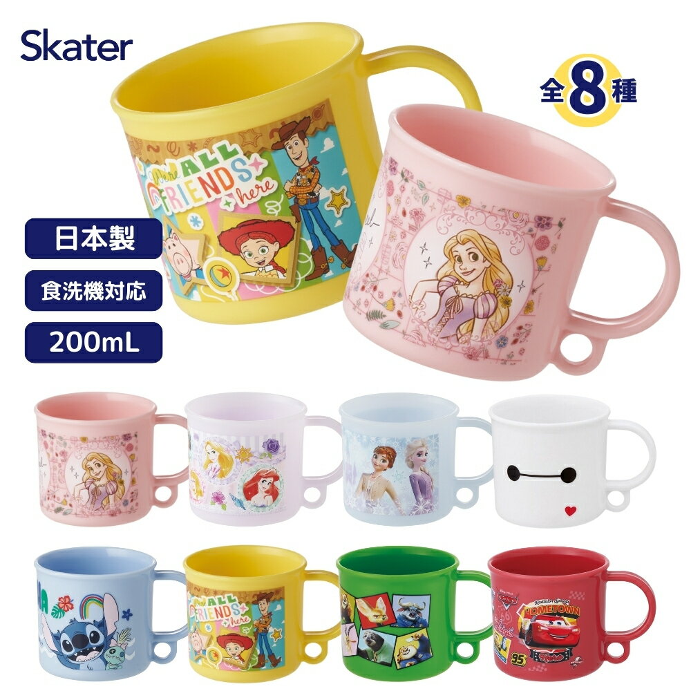 乐天商城 - 【エントリー＋P5倍全商品対象】スケーター 食洗機対応プラコップ プラスチックコップ 200ml KE5A 歯磨きコップ 電子レンジ対応 食洗機対応 園児 子供 小学生 子供 キッズ キャラクター 幼稚園 入園 入学 新学期 吊り下げ穴付き