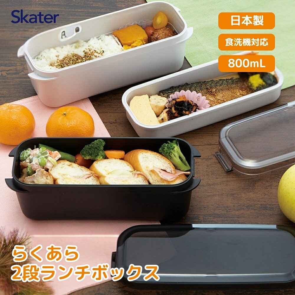 乐天商城 - スケーター 2026 PALB8 ラク洗2段ランチボックス 800ml 弁当箱 お弁当 ランチボックス 2段 洗いやすい 食洗機対応 パッキン一体型