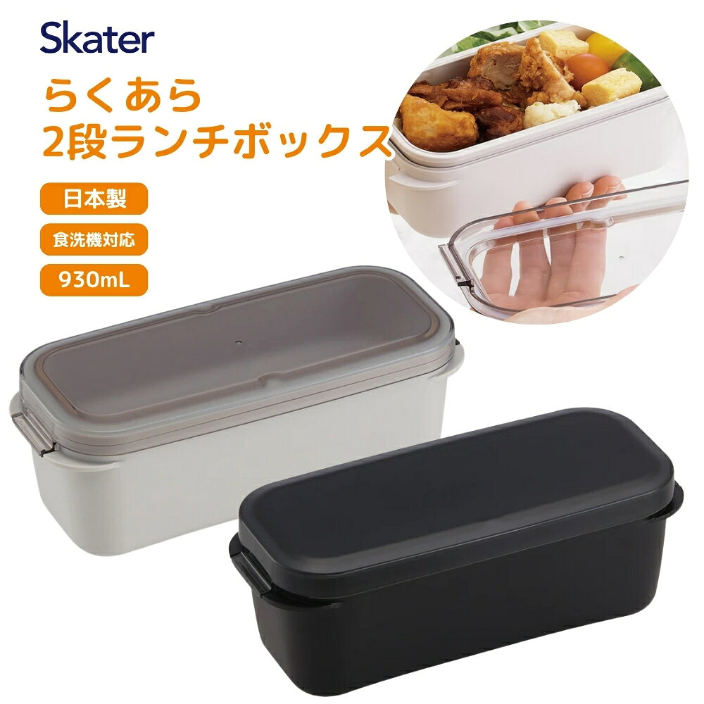 Rakuten - スケーター 2026 PALB10 ラク洗2段ランチボックス 1000ml 弁当箱 お弁当 ランチボックス 2段 洗いやすい 食洗機対応 パッキン一体型