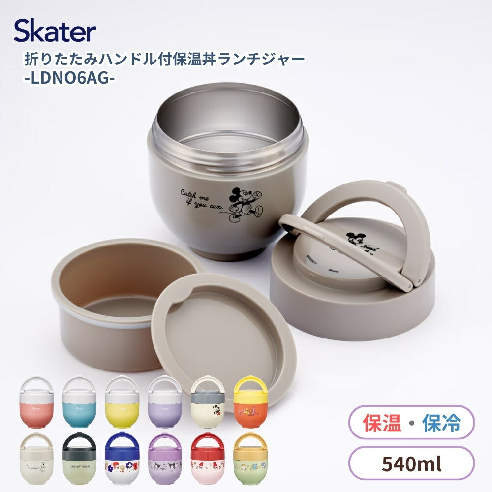 スケーター ランチジャー 折りたたみハンドル付き 丼 電子レンジ対応 保冷 保温 コンパクト ランチ LDN..