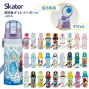 スケーター 超軽量ダイレクトボトル 直飲み 水筒 470ml SDC4 キッズ 子供 ワンタッチ 園児 キャラクター 男の子 女の子 小学生 新入学 新学期 【TOKU】