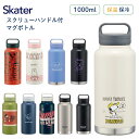 全商品対象エントリーP5倍★ スケーター スクリューハンドル付マグボトル STSC10 水筒 1000ml 1.0L マグ 子供 大人 直飲み 保冷 保温 キャ...