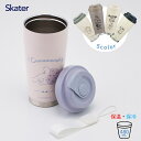 ★エントリー+P5倍全商品対象★スケーター イージータンブラー 480ml STEM5 タンブラー マグ マイボトル 蓋つき 保温 保冷 ステンレス ワンプッシュ マイボトル ステンボトル 子供 キッズ 大人