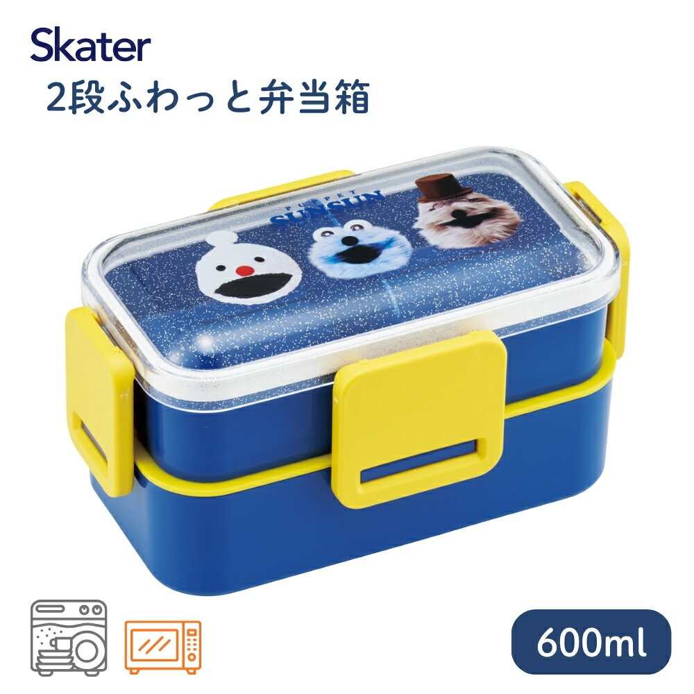 Two Tier - 【エントリー＋P5倍全商品対象】スケーター PFLW4 2段ふわっと弁当箱 パペットスンスン 712432 お弁当 2段 弁当箱 仕切り 子供 電子レンジ対応 食洗機対応 日本製