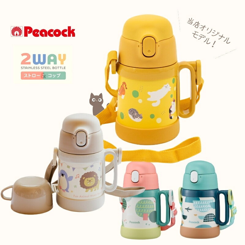 调谐器 - ピーコック 水筒 キッズ 子供 コップ ストロー付 ASK-W40 ASK-W41 2WAY ワンタッチ 360ml/400ml マグ 保温 保冷 ショルダーベルト おしゃれ/