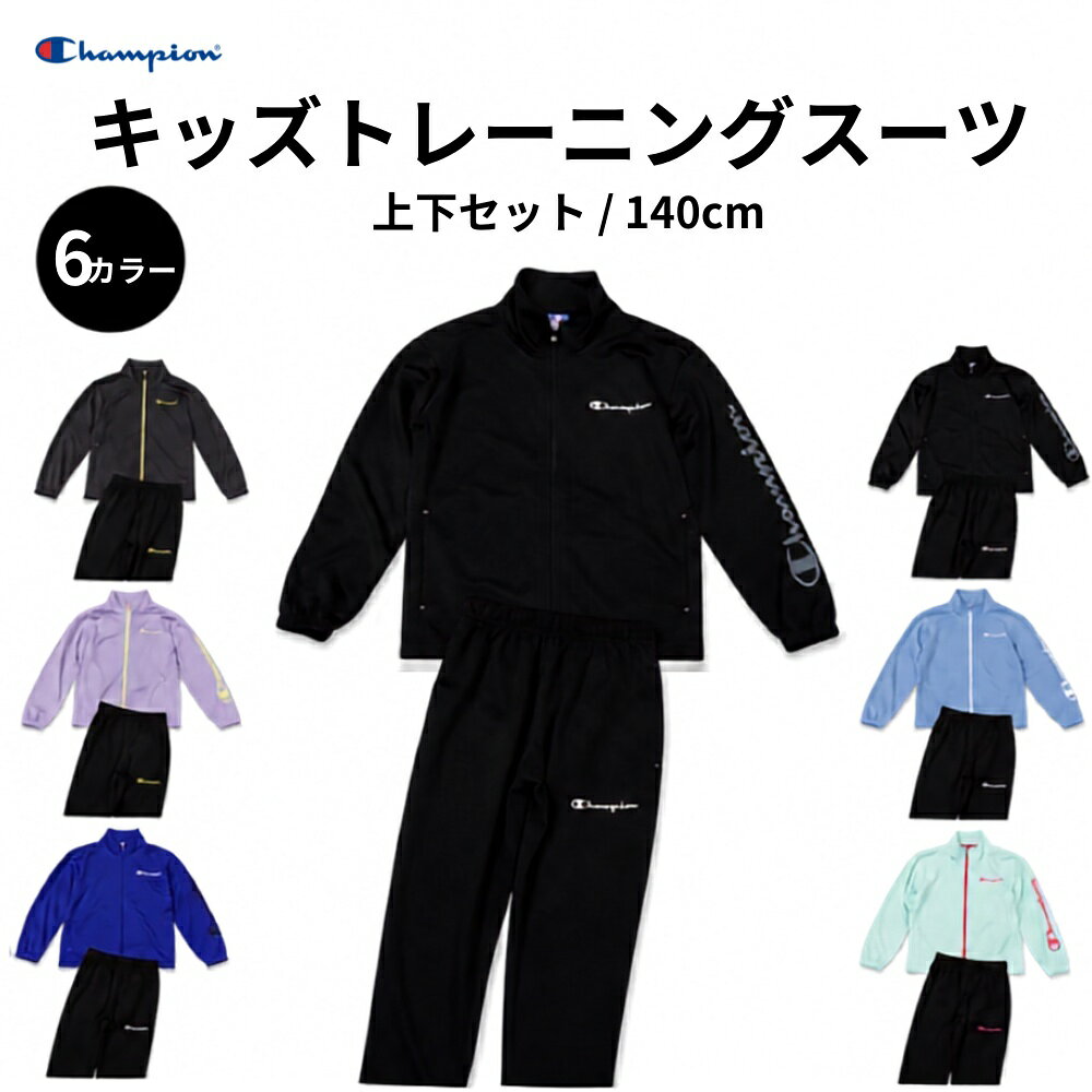 商品名: チャンピオン TRAINING SUIT 140 CK-DSW01 メール便対応 ジャージ 上下セット キッズ 子供 トレーニングスーツ 長袖 ロングパンツ 速乾-商品説明-朝の身支度でさっと手に取れて、学校のあともそのまま外へ出かけられる。そんな毎日の動きに寄り添う、Championのキッズ用トレーニングスーツです。トップスとロングパンツを上下でそろえられるので、通学、体育、習い事、休日の外遊びまで、服選びを迷わずまとめやすい一着です。ほどよく軽いポリエステル素材で、動く日にも扱いやすく、洗い替えとしても用意しておきやすいセットです。-特徴・品質-・Championのロゴが入った、子ども用のトレーニングスーツです・トップスとロングパンツの上下セットで、コーディネートがまとまりやすいです・ポリエステル素材を使用しており、軽く動きやすい着用感です・通学、体育、外遊び、習い事など、普段の予定に取り入れやすい仕様です・色違いで選べるため、学校用や洗い替え用にもそろえやすいです・メール便対応で、受け取りやすい商品です-仕様-・型番：CK-DSW01・サイズ：140・素材：ポリエステル・ブランド：チャンピオン・メーカー：ヒロウン・カラー / JAN：・チャコール080 / JAN：4550683202582・ブラック090 / JAN：4550683202643・ペールパープル210 / JAN：4550683202704・ペールブルー310 / JAN：4550683202766・ブルー340 / JAN：4550683202827・ペールグリーン510 / JAN：4550683202889-機能-・上下を合わせて着られるので、スポーツや外遊びの準備がしやすいです・軽く動きやすいため、普段着から運動時まで幅広く使えます・ポリエステル素材なので、洗濯後の扱いもしやすいです・ロングパンツ付きで、季節の変わり目や肌寒い日の着用にも向いています-使用・手入れについて-ご使用前に、商品タグや洗濯表示をご確認ください。洗濯の際はネットの使用や単独洗いをおすすめします。濃色品は色移りを防ぐため、淡色品と分けてお手入れしてください。プリント部分には直接アイロンを当てないでください。-注意事項-・商品の色はできる限り実物に近づけていますが、ディスプレイ設定や撮影条件により色味が異なる場合があります。ご了承ください。・ご注文のタイミングや内容により、購入後のキャンセルや修正が制限される場合があります。・同時に複数のご注文があった場合、システム上の遅延により在庫がないにも関わらず購入できてしまう場合があります。そのような場合は速やかにメールでお知らせいたします。商品概要商品名: チャンピオン TRAINING SUIT 140 CK-DSW01 メール便対応 ジャージ 上下セット キッズ 子供 トレーニングスーツ 長袖 ロングパンツ 速乾-商品説明-朝の身支度でさっと手に取れて、学校のあともそのまま外へ出かけられる。そんな毎日の動きに寄り添う、Championのキッズ用トレーニングスーツです。トップスとロングパンツを上下でそろえられるので、通学、体育、習い事、休日の外遊びまで、服選びを迷わずまとめやすい一着です。ほどよく軽いポリエステル素材で、動く日にも扱いやすく、洗い替えとしても用意しておきやすいセットです。-特徴・品質-・Championのロゴが入った、子ども用のトレーニングスーツです・トップスとロングパンツの上下セットで、コーディネートがまとまりやすいです・ポリエステル素材を使用しており、軽く動きやすい着用感です・通学、体育、外遊び、習い事など、普段の予定に取り入れやすい仕様です・色違いで選べるため、学校用や洗い替え用にもそろえやすいです・メール便対応で、受け取りやすい商品です-仕様-・型番：CK-DSW01・サイズ：140・素材：ポリエステル・ブランド：チャンピオン・メーカー：ヒロウン・カラー / JAN：・チャコール080 / JAN：4550683202582・ブラック090 / JAN：4550683202643・ペールパープル210 / JAN：4550683202704・ペールブルー310 / JAN：4550683202766・ブルー340 / JAN：4550683202827・ペールグリーン510 / JAN：4550683202889-機能-・上下を合わせて着られるので、スポーツや外遊びの準備がしやすいです・軽く動きやすいため、普段着から運動時まで幅広く使えます・ポリエステル素材なので、洗濯後の扱いもしやすいです・ロングパンツ付きで、季節の変わり目や肌寒い日の着用にも向いています-使用・手入れについて-ご使用前に、商品タグや洗濯表示をご確認ください。洗濯の際はネットの使用や単独洗いをおすすめします。濃色品は色移りを防ぐため、淡色品と分けてお手入れしてください。プリント部分には直接アイロンを当てないでください。-注意事項-・商品の色はできる限り実物に近づけていますが、ディスプレイ設定や撮影条件により色味が異なる場合があります。ご了承ください。・ご注文のタイミングや内容により、購入後のキャンセルや修正が制限される場合があります。・同時に複数のご注文があった場合、システム上の遅延により在庫がないにも関わらず購入できてしまう場合があります。そのような場合は速やかにメールでお知らせいたします。