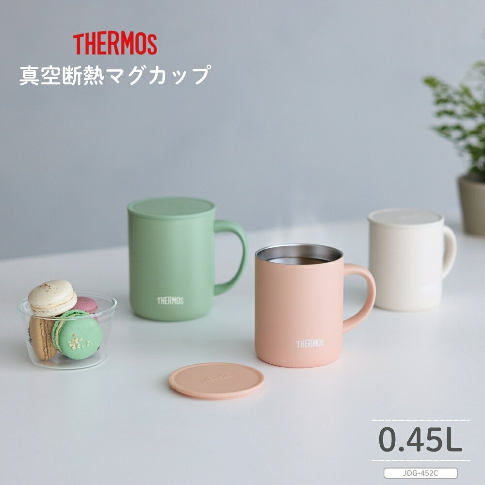 商品名：【予約販売】サーモス 真空断熱マグカップ 450ml フタ付き JDG-452C 全2色 -商品説明- 毎日の食卓で使いやすいハンドル付きの真空断熱マグカップです。付属のフタがほこりを防ぎ、保温にも役立ちます。 -特徴・品質- ・ステンレス製魔法びん構造で、飲みごろ温度を保ちやすい設計です。 ・冷たい飲みものを入れても結露しにくく、熱い飲みものを入れても外側が熱くなりにくい構造です。 ・丸みを帯びた飲み口で、口当たりに配慮しています。 -仕様- ・メーカー：サーモス ・商品種別：真空断熱マグカップ ・シリーズ：JDG ・メーカー型番：JDG-452C ・カラー・JAN：ペールグリーン(PAGR) 4573603023760／アイボリー(IV) 4573603023777 ・容量：450ml ・口径：約80mm ・本体寸法：約幅120×奥行85×高さ110mm ・本体重量：約0.2kg ・保温効力：69℃以上（1時間）/ 保冷効力：8℃以下（1時間） ・材質：本体：ステンレス鋼（アクリル樹脂塗装）/ ハンドル：ABS樹脂 / フタ：ポリプロピレン ・原産国／製造国：中国 ・発売日：2026年8月21日 -使用・手入れについて- ・本体は丸洗いできます。使用後は洗浄し、十分に乾燥させてください。 ・フタを確実に取り付けて使用してください。 -注意事項- ・商品の色はできる限り実物に近づけていますが、ディスプレイ設定や撮影条件により色味が異なる場合があります。ご了承ください。 ・ご注文のタイミングや内容により、購入後のキャンセルや修正が制限される場合があります。 ・同時に複数のご注文があった場合、システム上の遅延により在庫がないにも関わらず購入できてしまう場合があります。そのような場合は速やかにメールでお知らせいたします。商品名：【予約販売】サーモス 真空断熱マグカップ 450ml フタ付き JDG-452C 全2色 -商品説明- 毎日の食卓で使いやすいハンドル付きの真空断熱マグカップです。付属のフタがほこりを防ぎ、保温にも役立ちます。 -特徴・品質- ・ステンレス製魔法びん構造で、飲みごろ温度を保ちやすい設計です。 ・冷たい飲みものを入れても結露しにくく、熱い飲みものを入れても外側が熱くなりにくい構造です。 ・丸みを帯びた飲み口で、口当たりに配慮しています。 -仕様- ・メーカー：サーモス ・商品種別：真空断熱マグカップ ・シリーズ：JDG ・メーカー型番：JDG-452C ・カラー・JAN：ペールグリーン(PAGR) 4573603023760／アイボリー(IV) 4573603023777 ・容量：450ml ・口径：約80mm ・本体寸法：約幅120×奥行85×高さ110mm ・本体重量：約0.2kg ・保温効力：69℃以上（1時間）/ 保冷効力：8℃以下（1時間） ・材質：本体：ステンレス鋼（アクリル樹脂塗装）/ ハンドル：ABS樹脂 / フタ：ポリプロピレン ・原産国／製造国：中国 ・発売日：2026年8月21日 -使用・手入れについて- ・本体は丸洗いできます。使用後は洗浄し、十分に乾燥させてください。 ・フタを確実に取り付けて使用してください。 -注意事項- ・商品の色はできる限り実物に近づけていますが、ディスプレイ設定や撮影条件により色味が異なる場合があります。ご了承ください。 ・ご注文のタイミングや内容により、購入後のキャンセルや修正が制限される場合があります。 ・同時に複数のご注文があった場合、システム上の遅延により在庫がないにも関わらず購入できてしまう場合があります。そのような場合は速やかにメールでお知らせいたします。