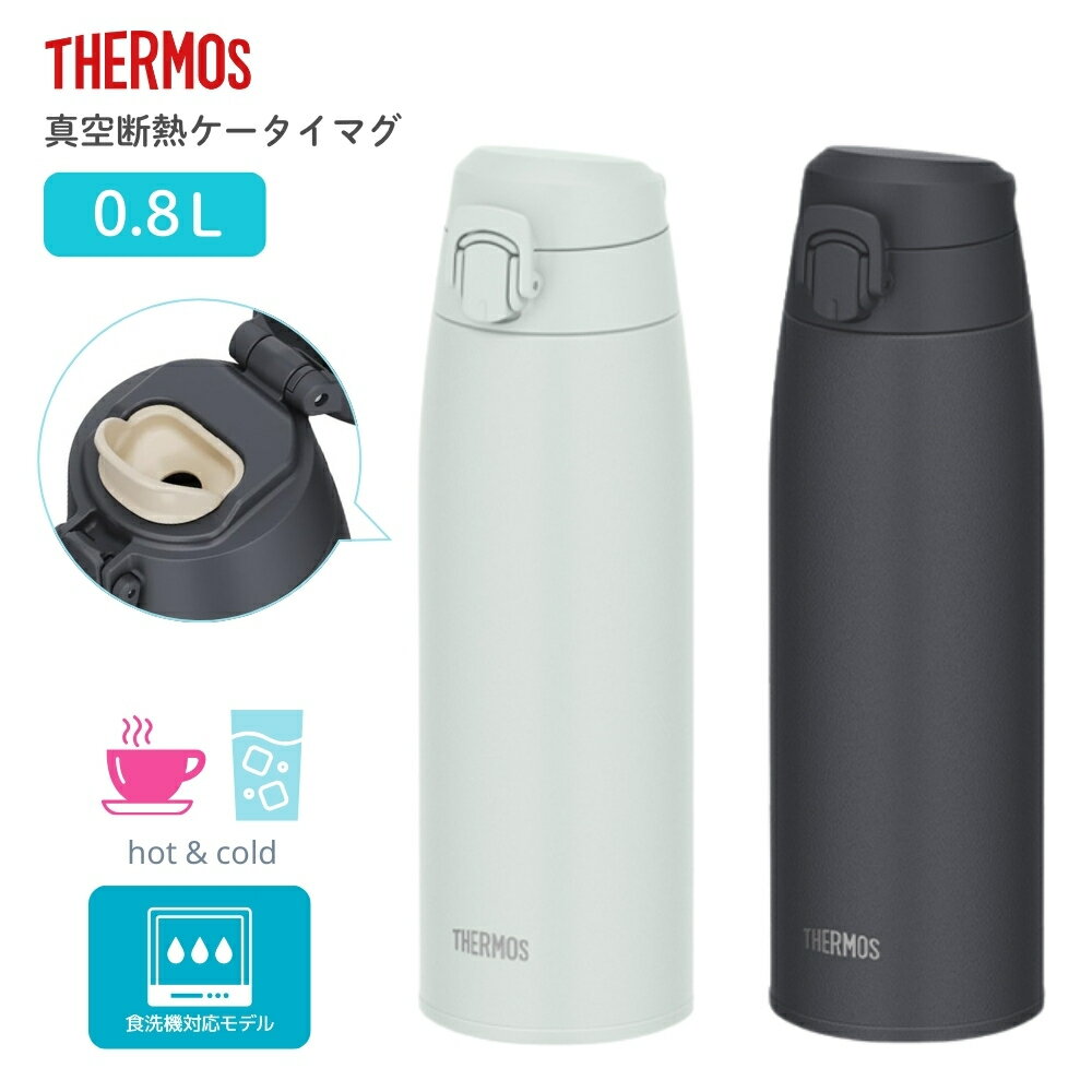 乐天商城 - サーモス 水筒 800ml 真空断熱ケータイマグ JPC-800 保冷 保温 洗いやすい ワンタッチ 子供 大人 直飲み 食洗機対応 スポーツドリンク対応 真空断熱 マグボトル