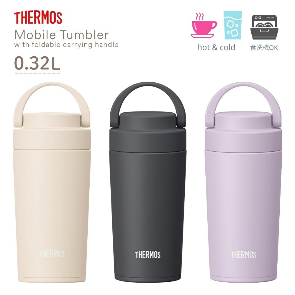 乐天商城 - 【エントリー＋P5倍全商品対象】サーモス 真空断熱ケータイタンブラー 320ml JOV-321 タンブラー 蓋付き 持ち運び 保温 保冷 コーヒー こぼれない ハンドル付き 食洗機対応 スポーツ飲料 ステンレス マグ キャリータンブラー
