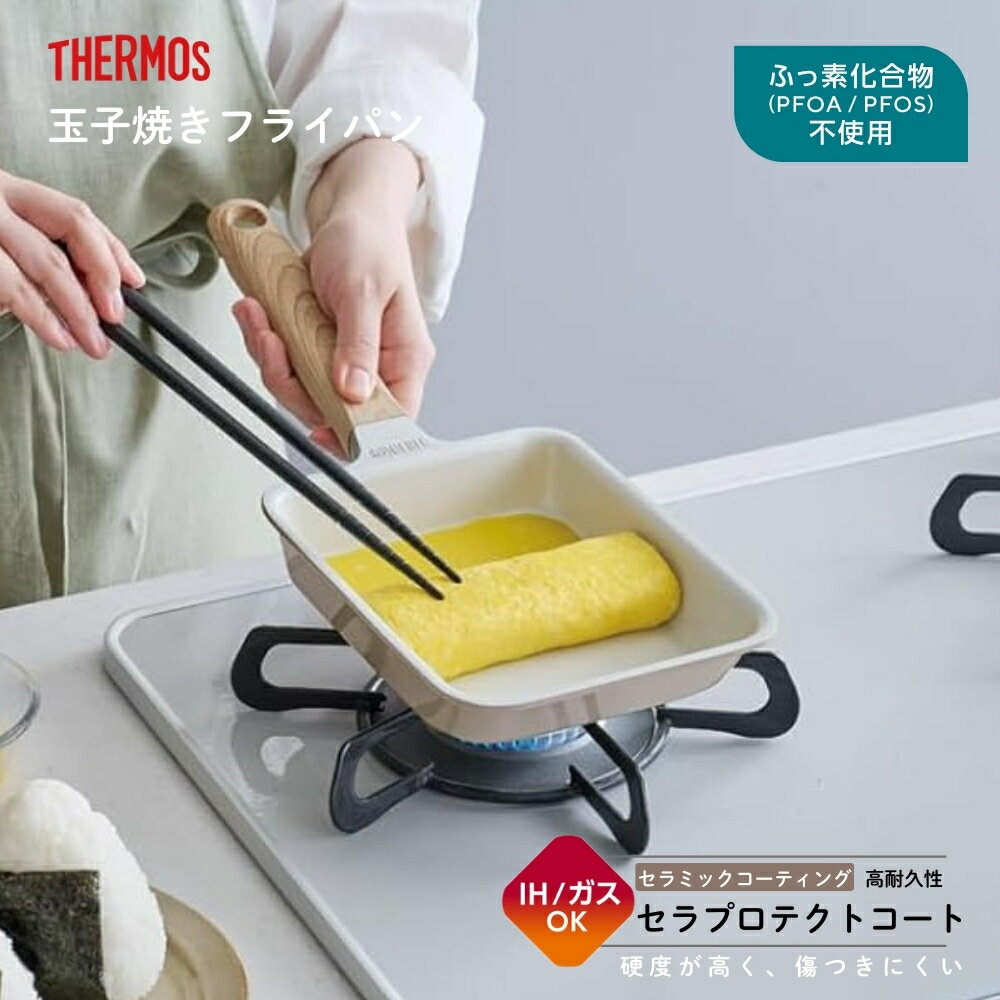 サーモス セラプロテクトシリーズ玉子焼きフライパン KFO-013E GG フライパン 13×18.5cm IH ガス火 軽量 卵焼き 玉子焼き器 PFOA不使用 PFOS不使用 安全