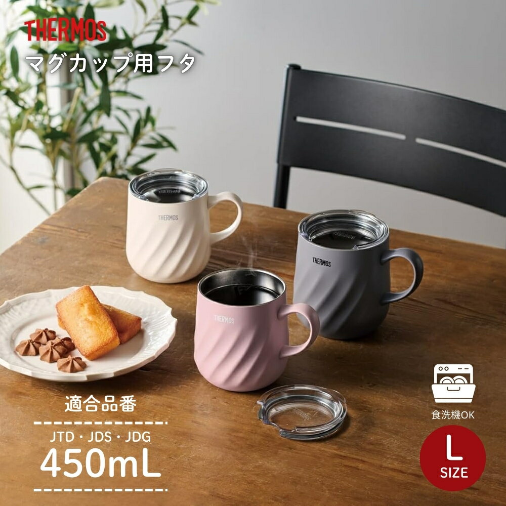 【全商品対象エントリー＋P5倍】サーモス マグカップ用フタ AHA-001LD L CLR メール便対応 マグカップ ..