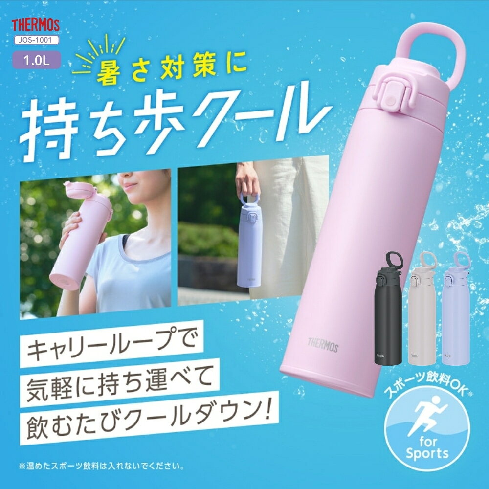 サーモス 真空断熱ケータイマグ JOS-1001 水筒 1000ml 1.0L ボトル 保冷 保温 ステ...