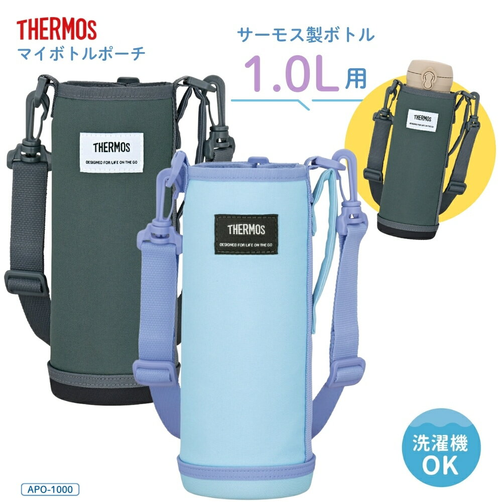 乐天商城 - 【エントリー＋P5倍全商品対象】サーモス マイボトルポーチAPO-1000 水筒カバー ショルダー 子供 大人 小学生 キッズ 肩掛け ハンドル付き 洗濯機対応 ボトルポーチ ボトルカバー 水筒入れ 持ち運び