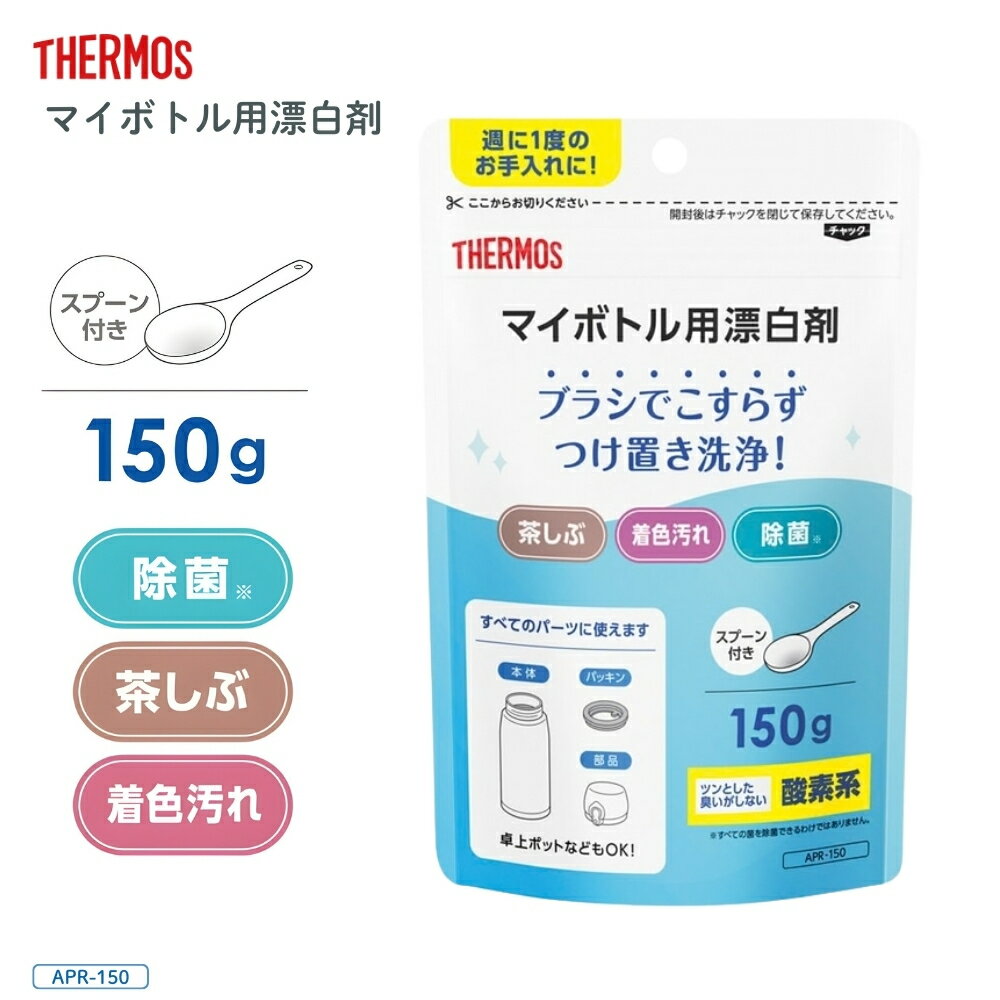 サーモス マイボトル用漂白剤 APR-150 漂白剤 ボトル漂白 つけ置き メール便対応 洗浄 除菌 ...