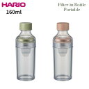★店内全品対象エントリーで+P5倍 HARIO ハリオ 水筒 ミニサイズ マグ 160ml ポータブルタイプ 水出し茶ボトル 日本製 食洗機対応 フィルターインボトル FIBP-16/