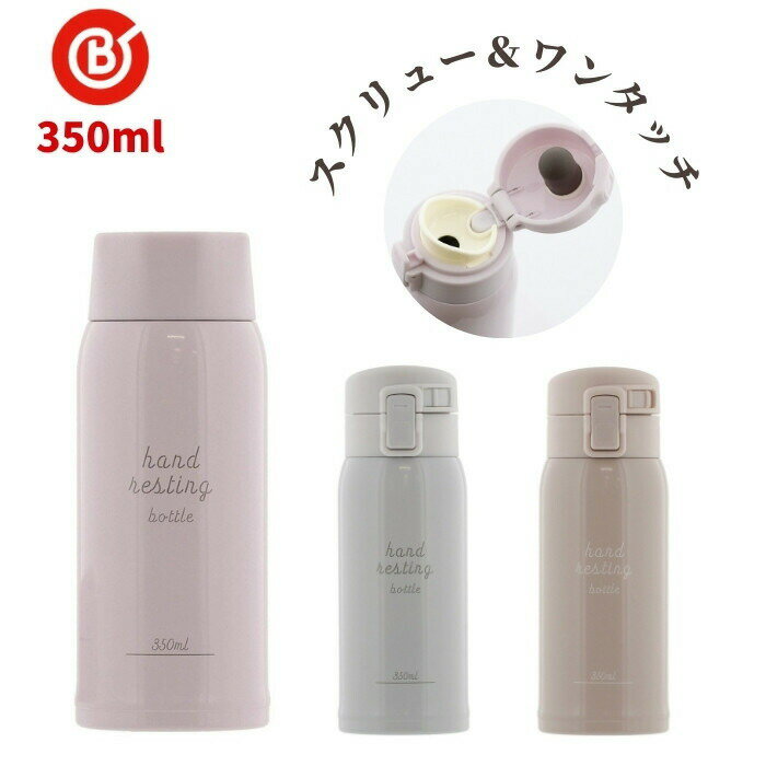 Other - ベストコ 水筒 2way スクリュー ワンタッチ タイプ 直飲み 350ml ステンレス スポーツドリンク対応 保温 保冷/