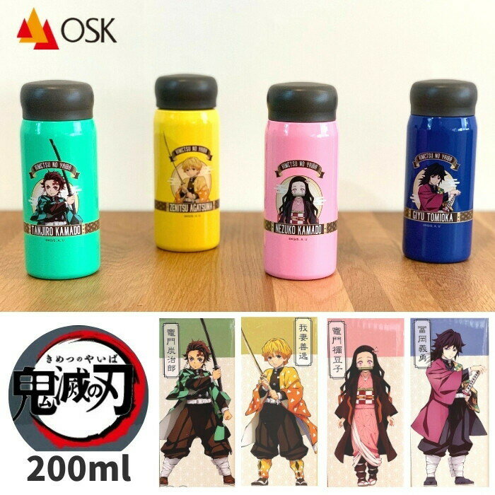 店内全品対象エントリーで＋P5倍★OSK 鬼滅の刃 200ml 水筒 ミニ サイズ ダイレクト ステンレス ボトル SBR-200B[SS]/