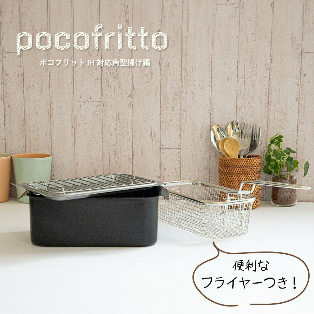 和平フレイズ ポコフリット フライヤー付き IH対応 角型 天ぷら鍋 揚げ鍋 アミ付 網付き RB-2700 四角 ih 鉄 小さい ガス スクエア ミニ