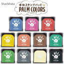 ★店内全品対象エントリーで+P5倍 シャチハタ パームカラーズ 手形 足形 スタンプパッド HPS-A/H メール便対応 赤ちゃん インク スタンプ台 赤 青 白 黒 茶色 灰色 緑 カラー 水性 スタンプ