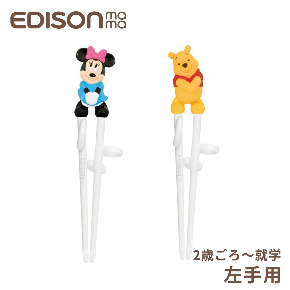 【エントリー＋P5倍全商品対象】エジソンのお箸1 左手用 2歳~就学前 16cm メール便対応 子ども 子供トレーニング 矯正 箸 練習 補助 ディズニー ミニーマウス KJ103398 プーさん KJ103399 左利き